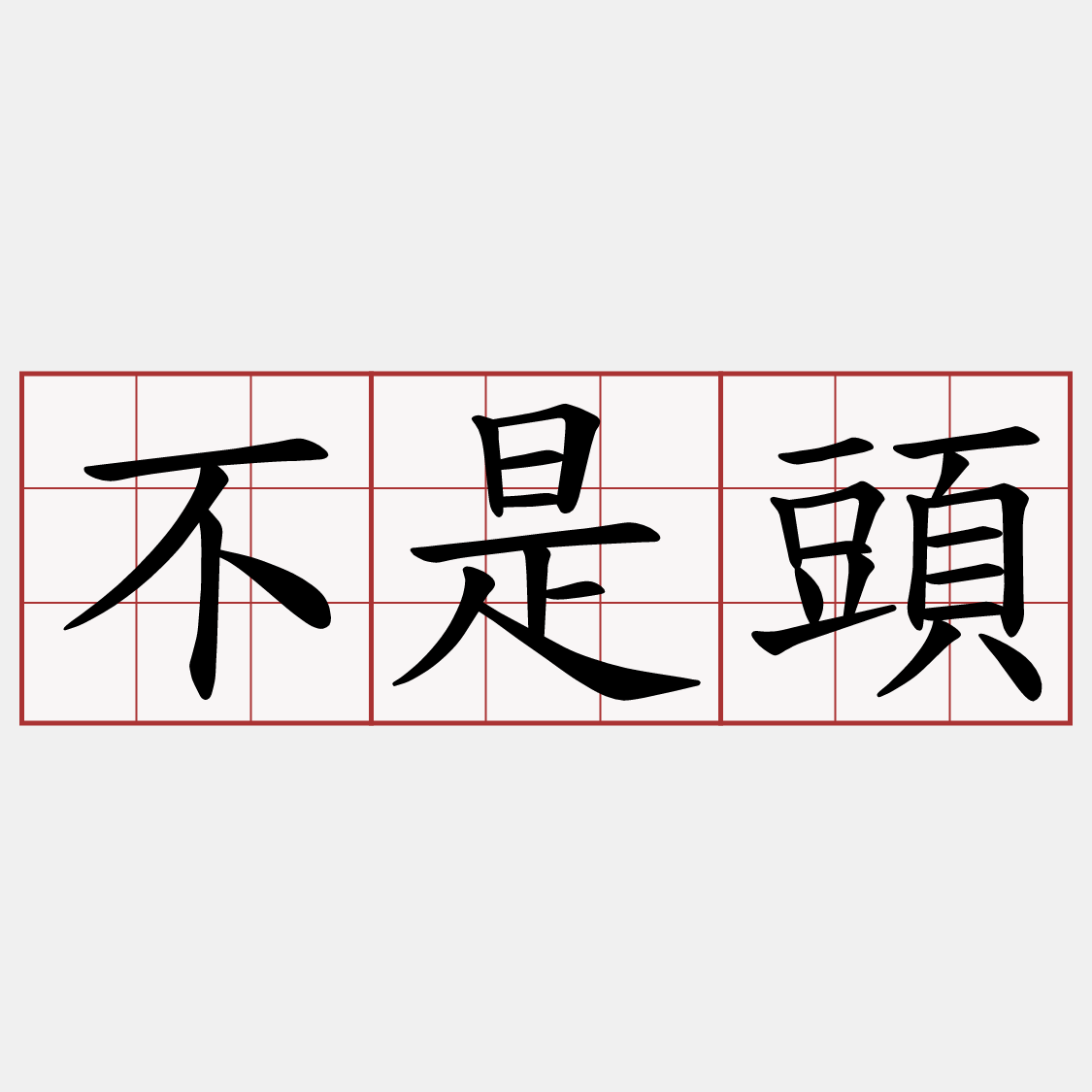 不是頭