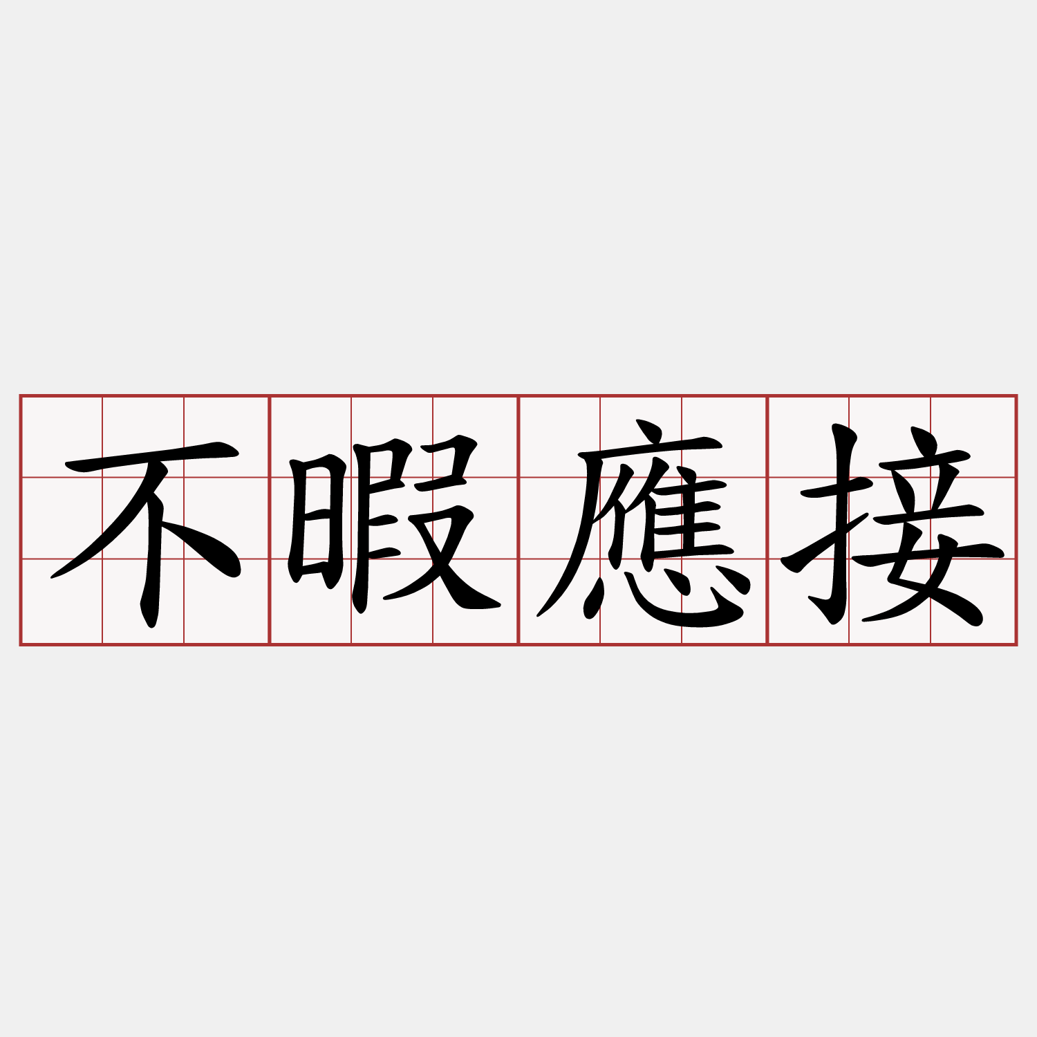 不暇應接