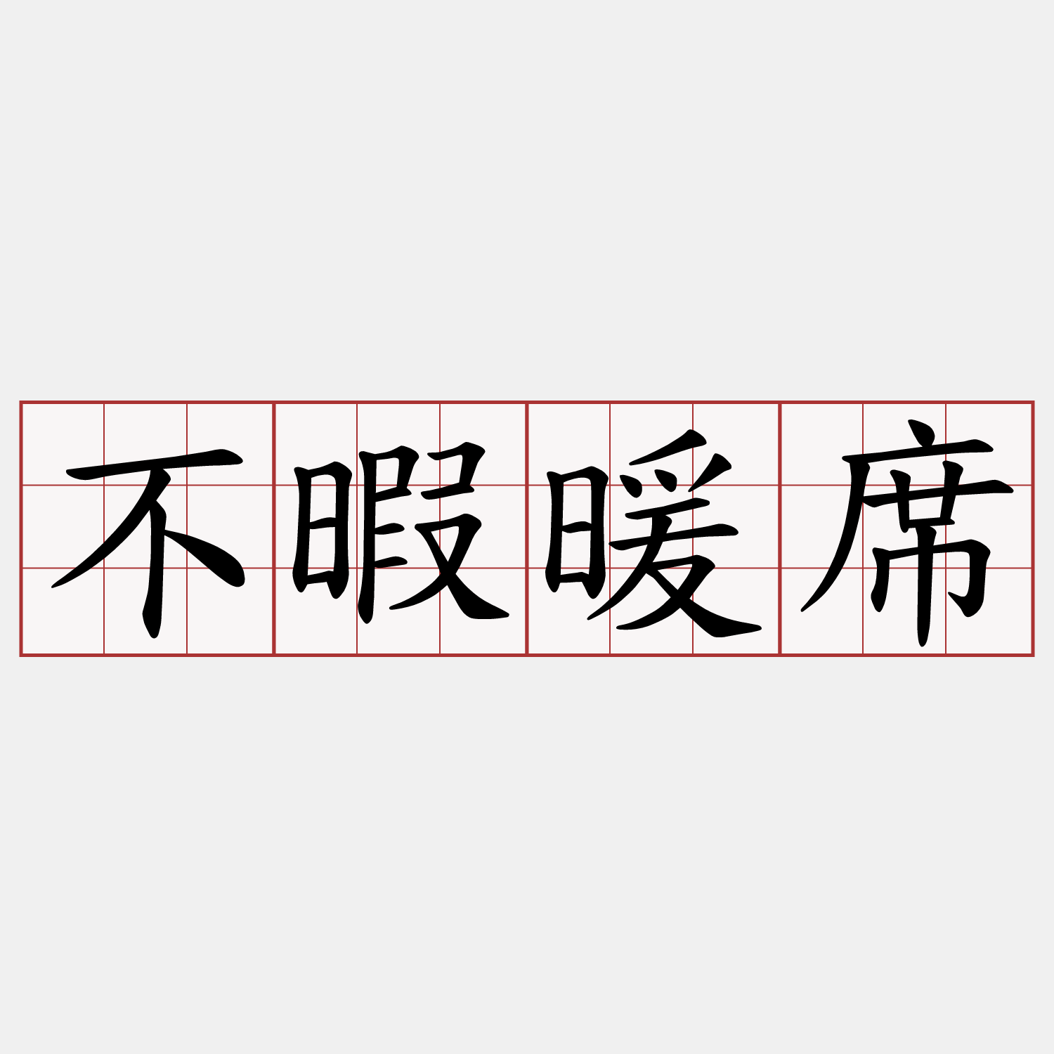 不暇暖席