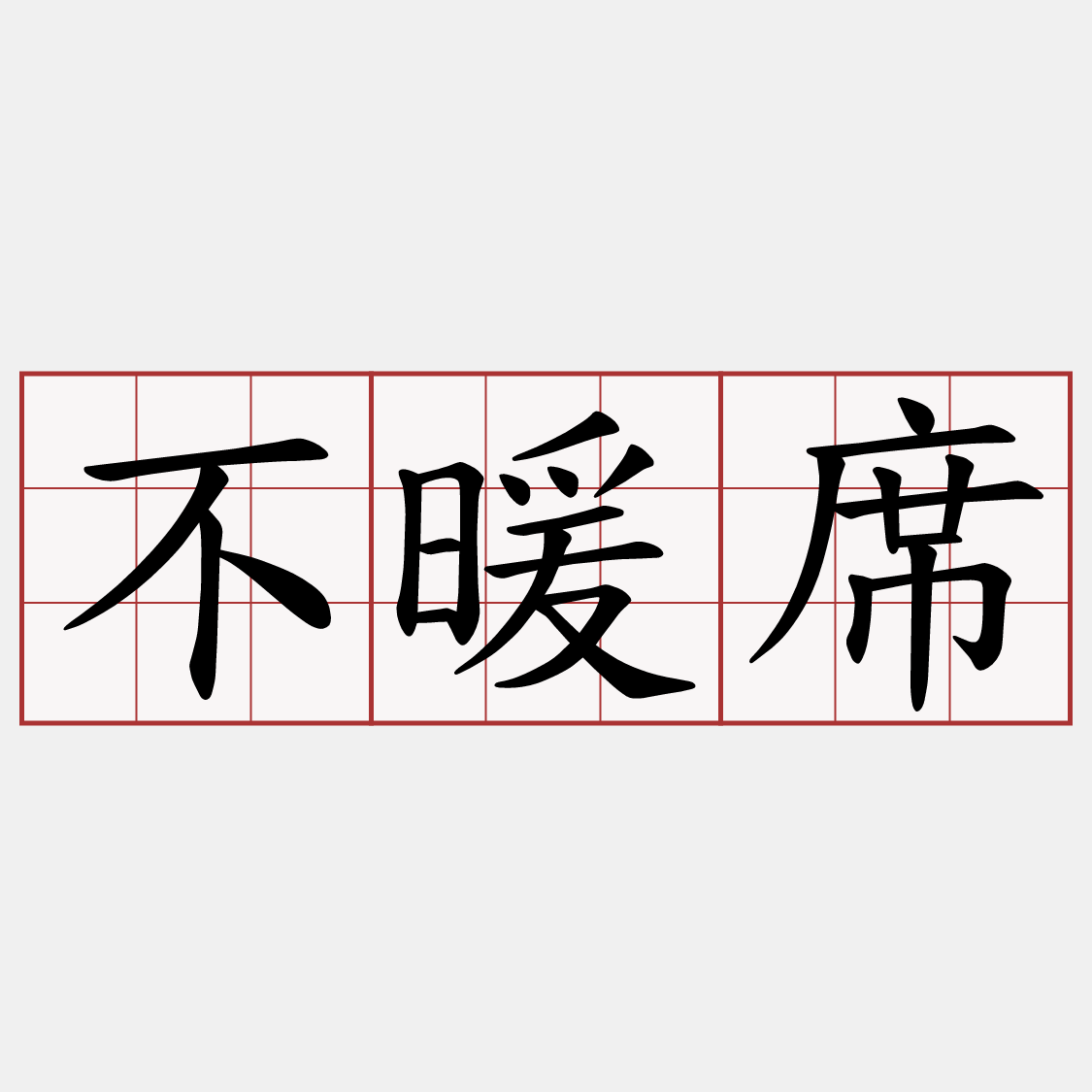 不暖席