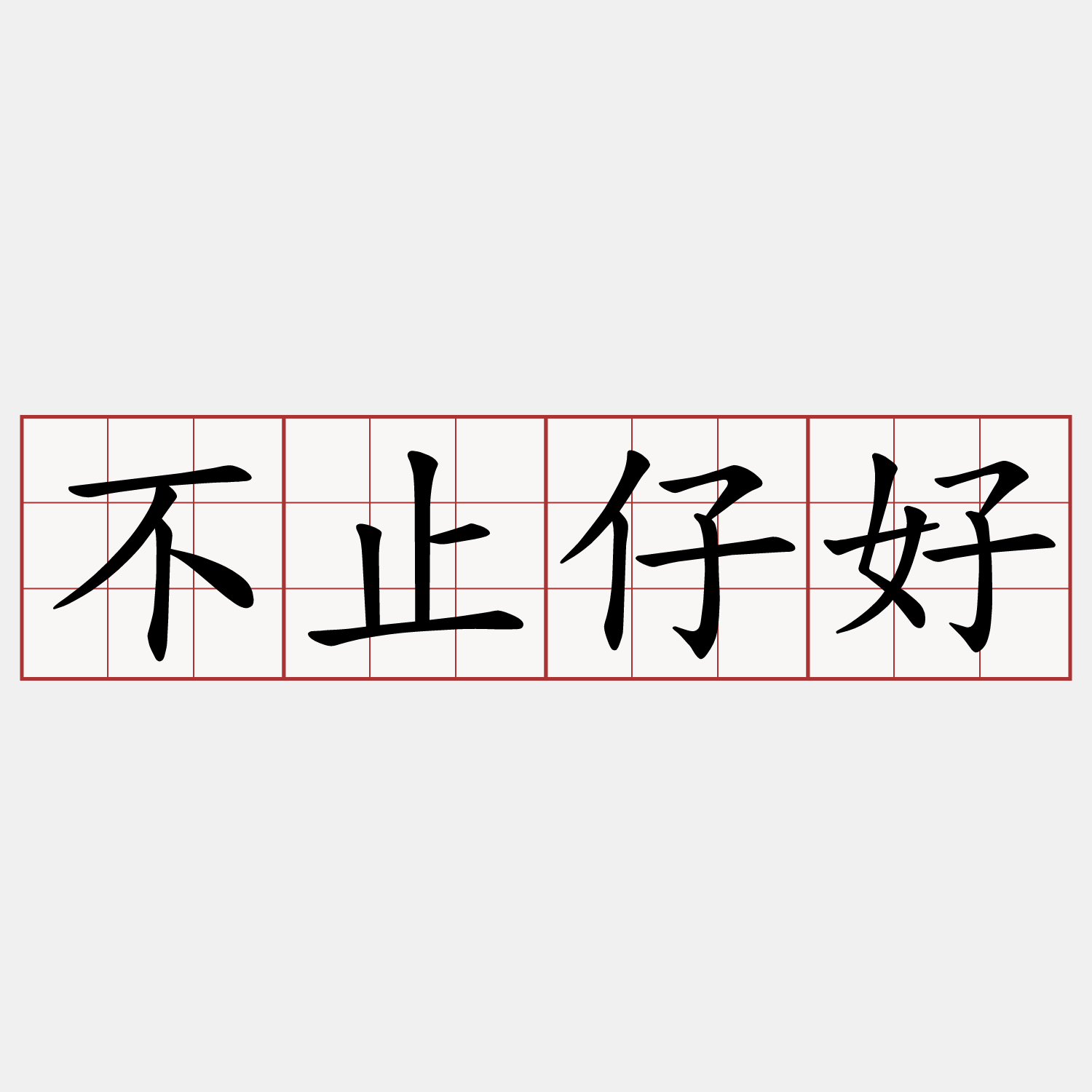 不止仔好
