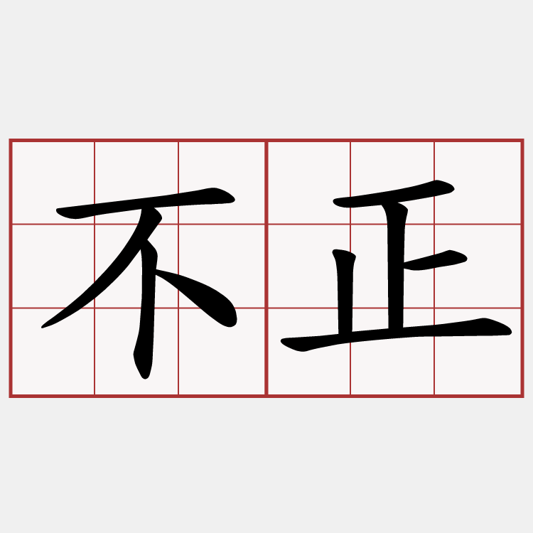 不正