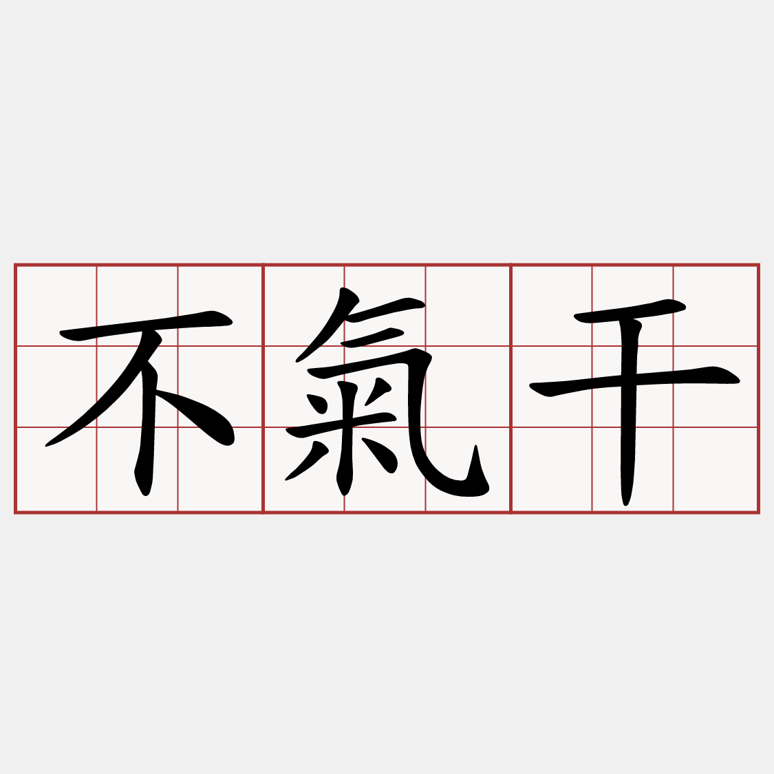不氣干