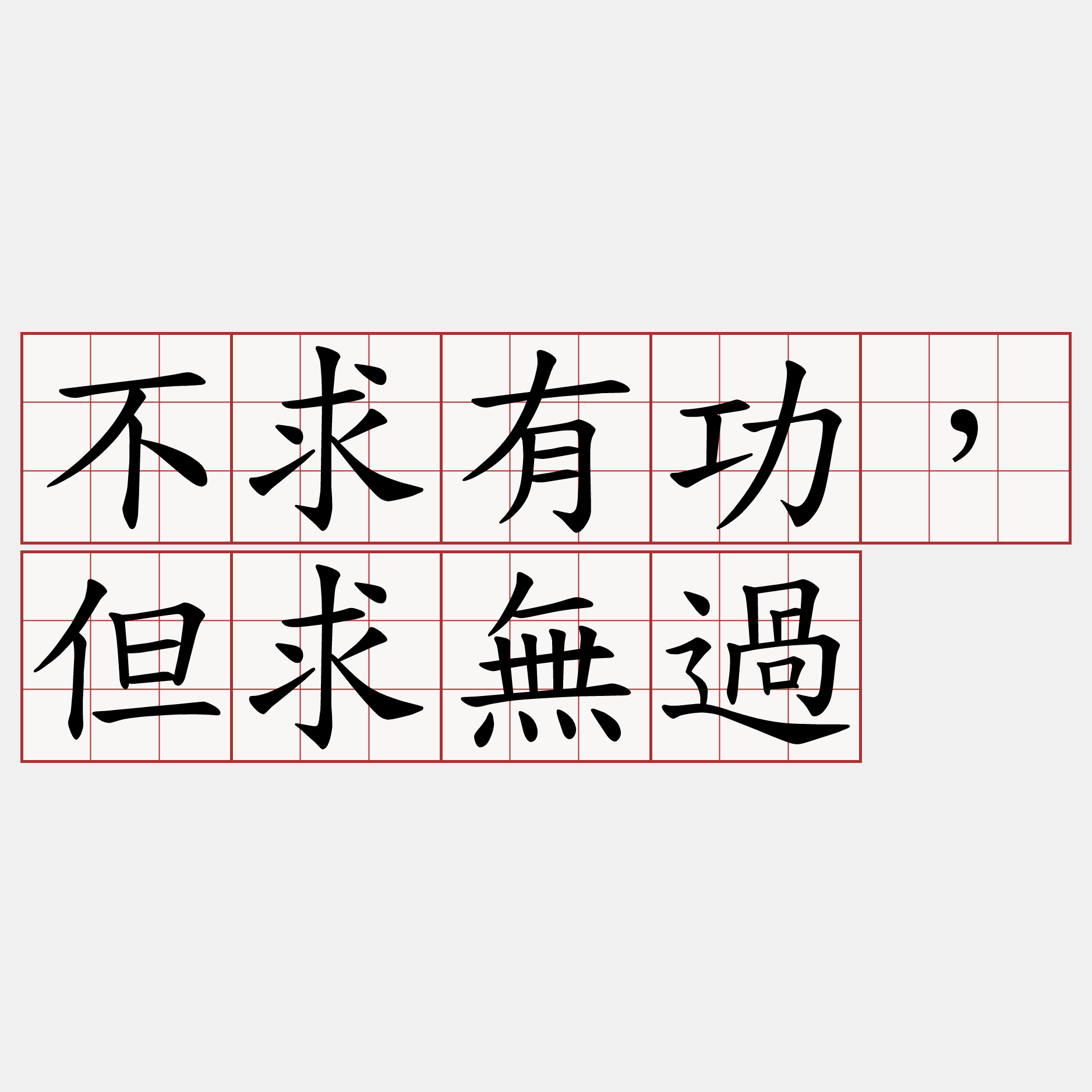 不求有功，但求無過