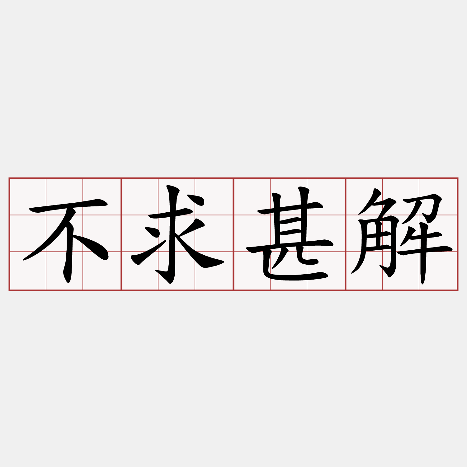 不求甚解