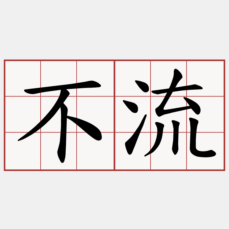 不流