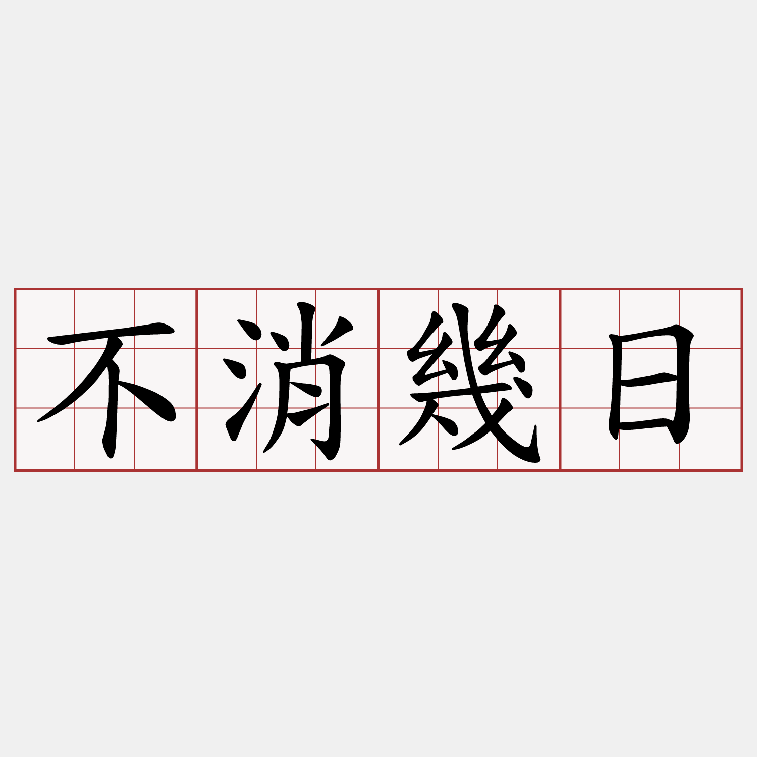 不消幾日