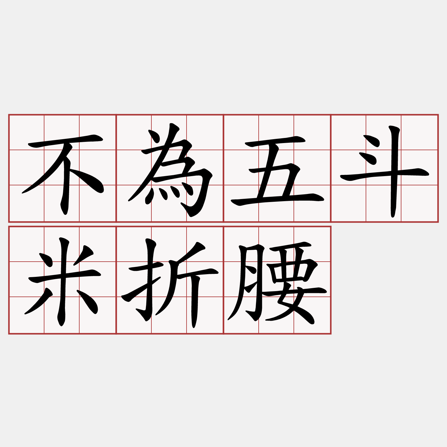 不為五斗米折腰