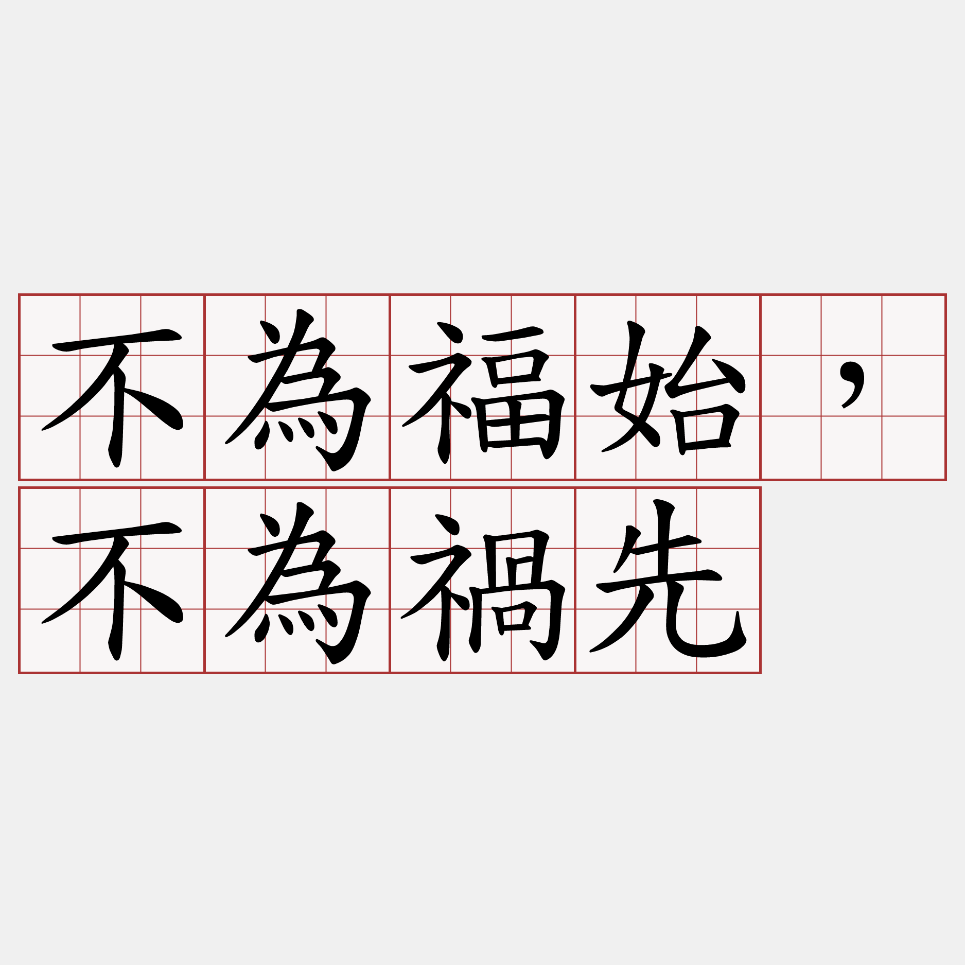 不為福始，不為禍先