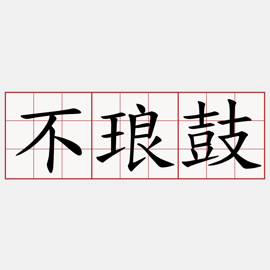 不琅鼓