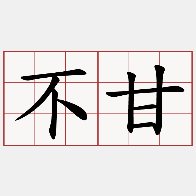 不甘
