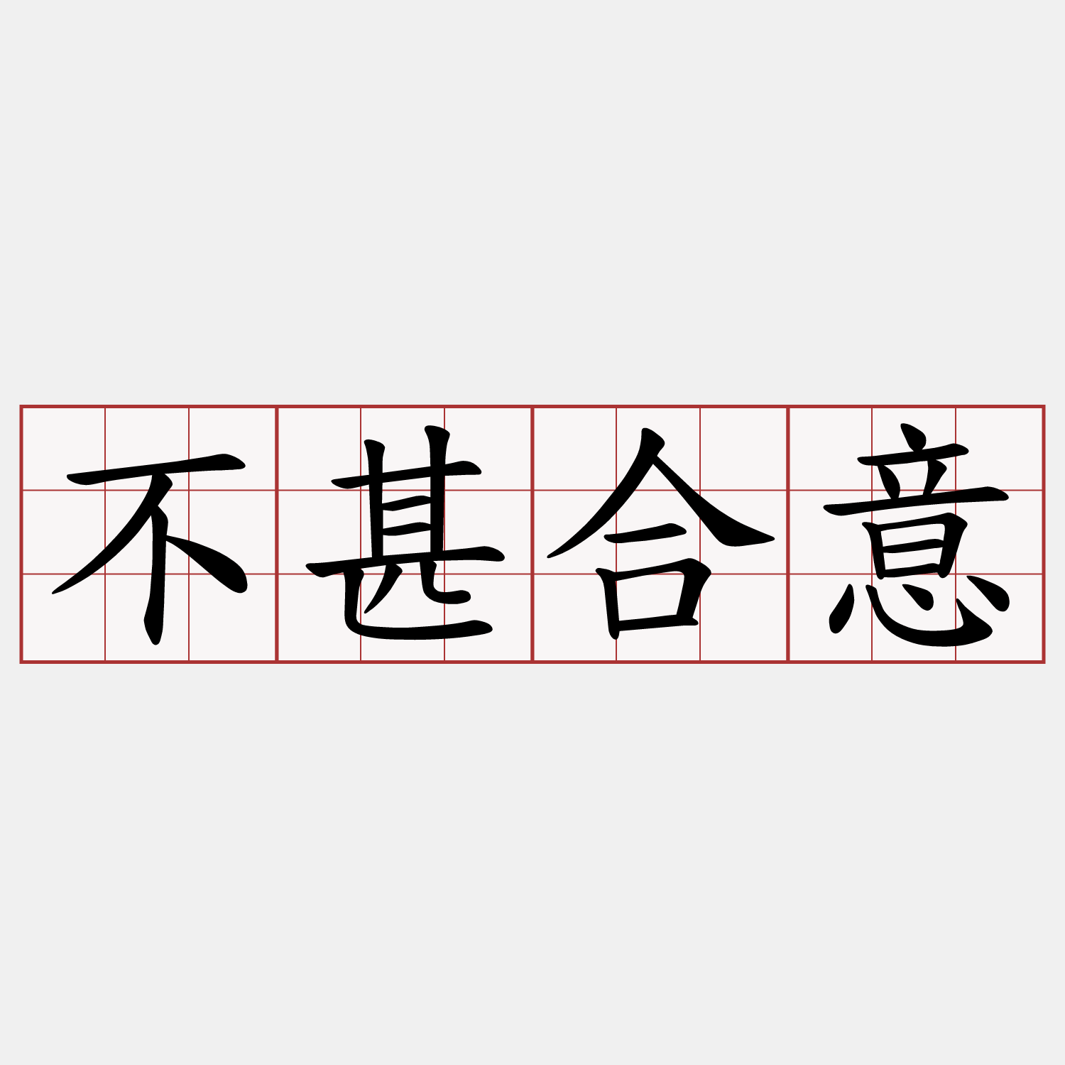 不甚合意