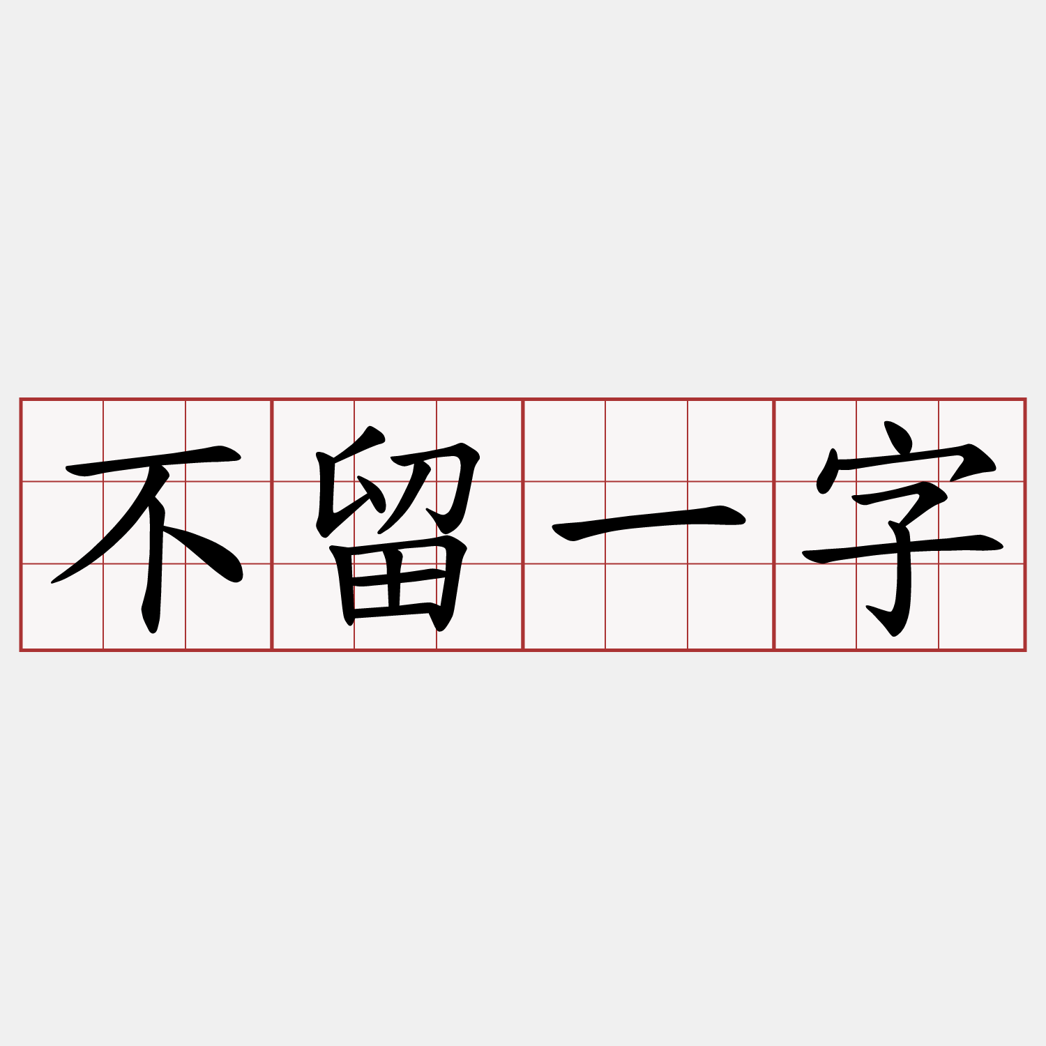不留一字