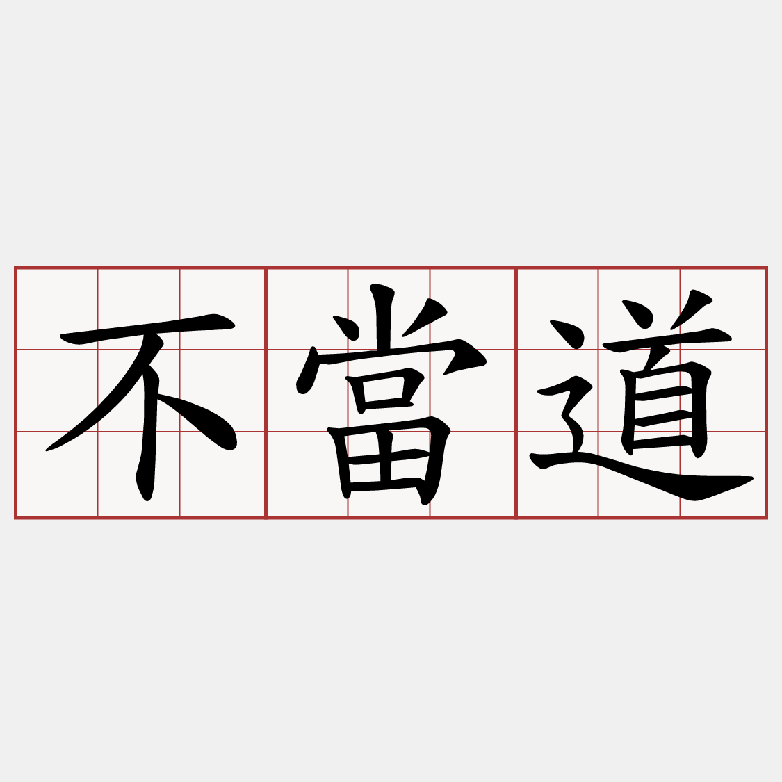 不當道
