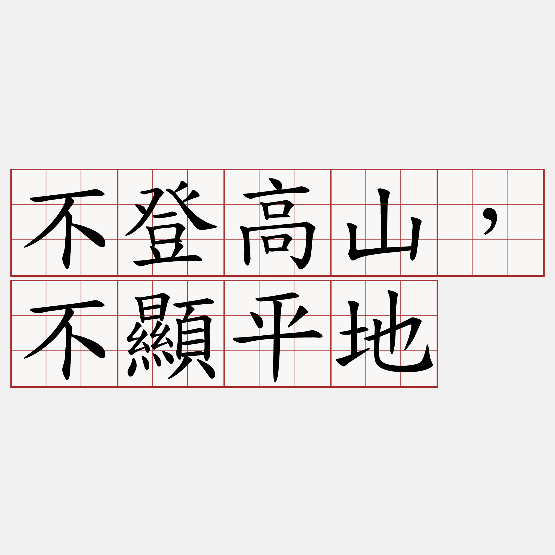 不登高山，不顯平地