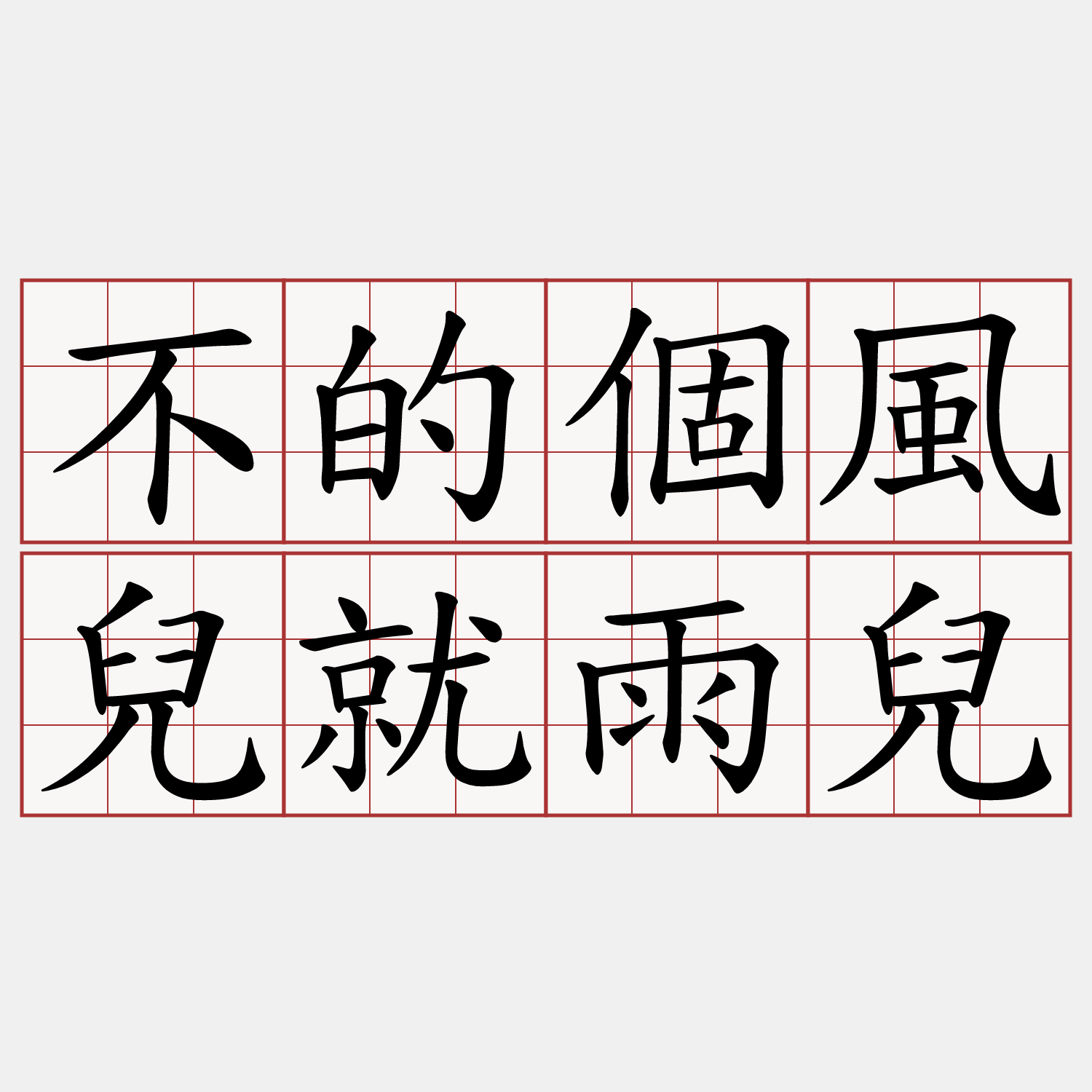 不的個風兒就雨兒