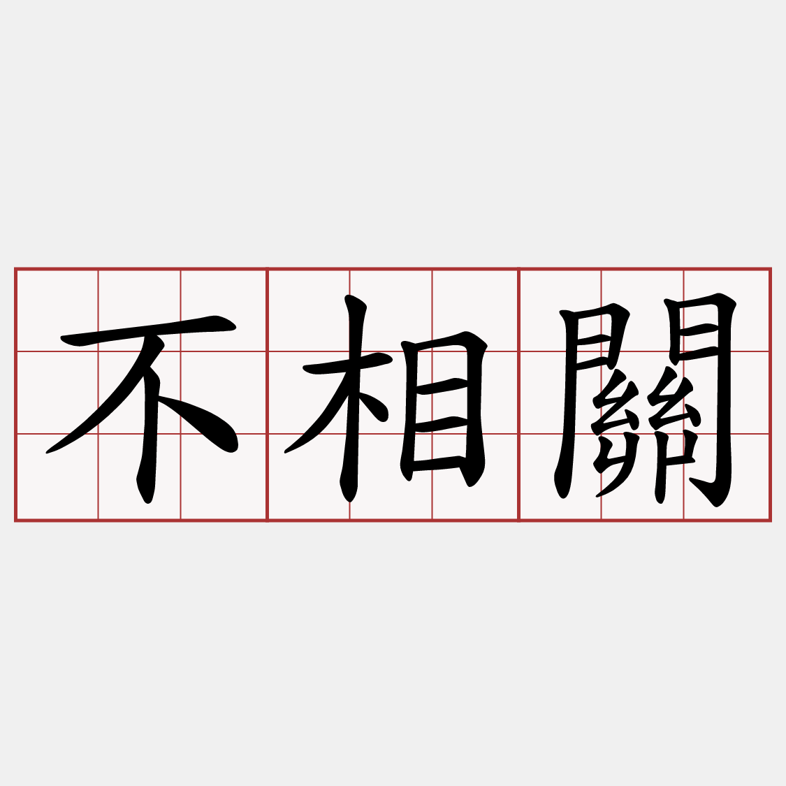 不相關