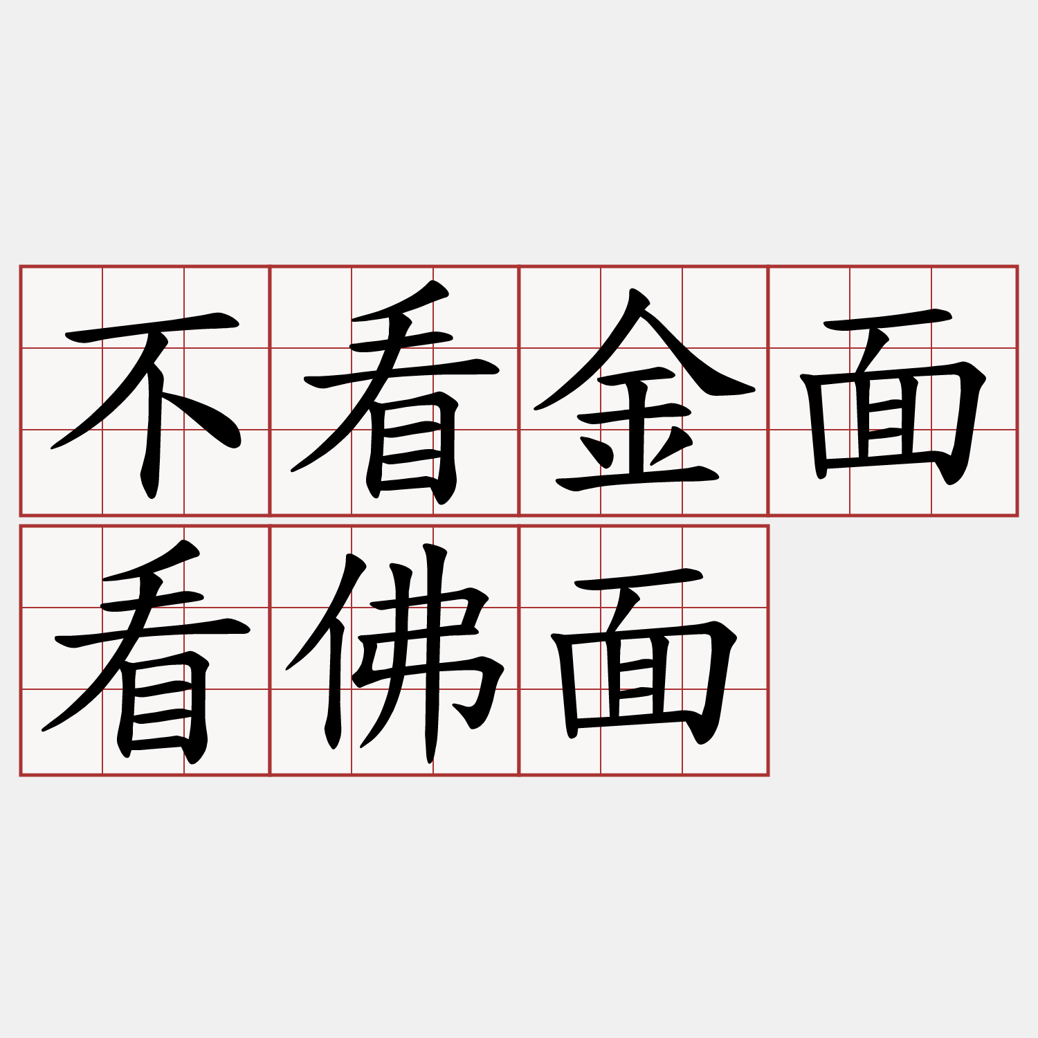 不看金面看佛面