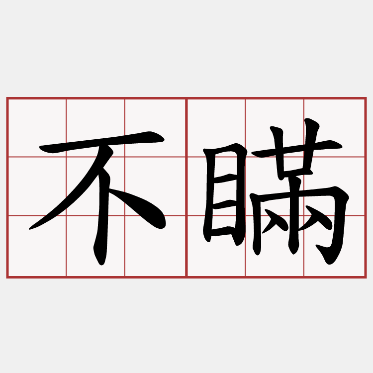 不瞞