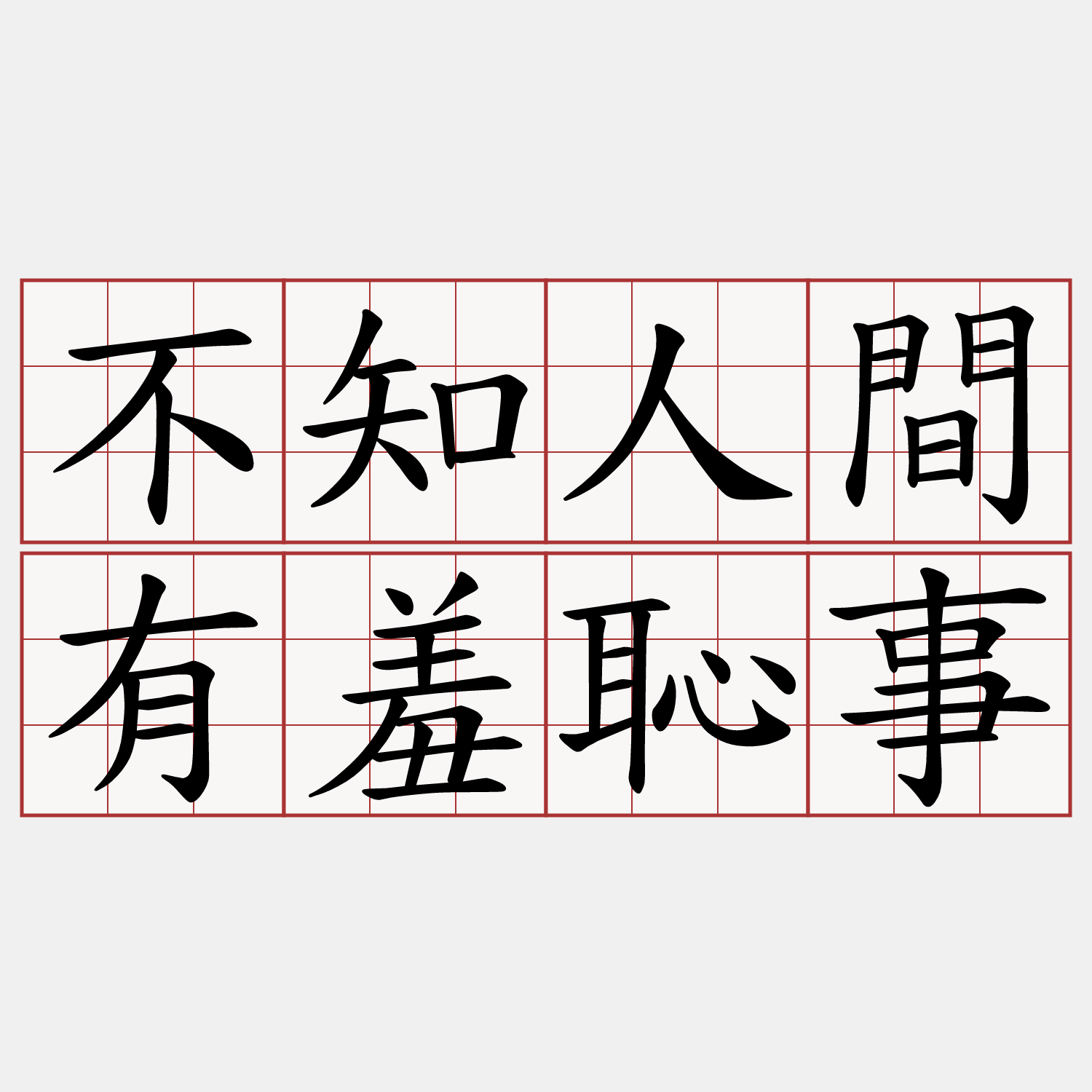 不知人間有羞恥事