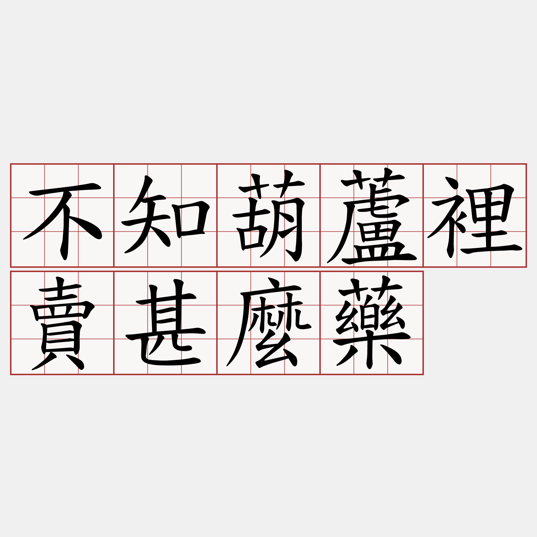 不知葫蘆裡賣甚麼藥