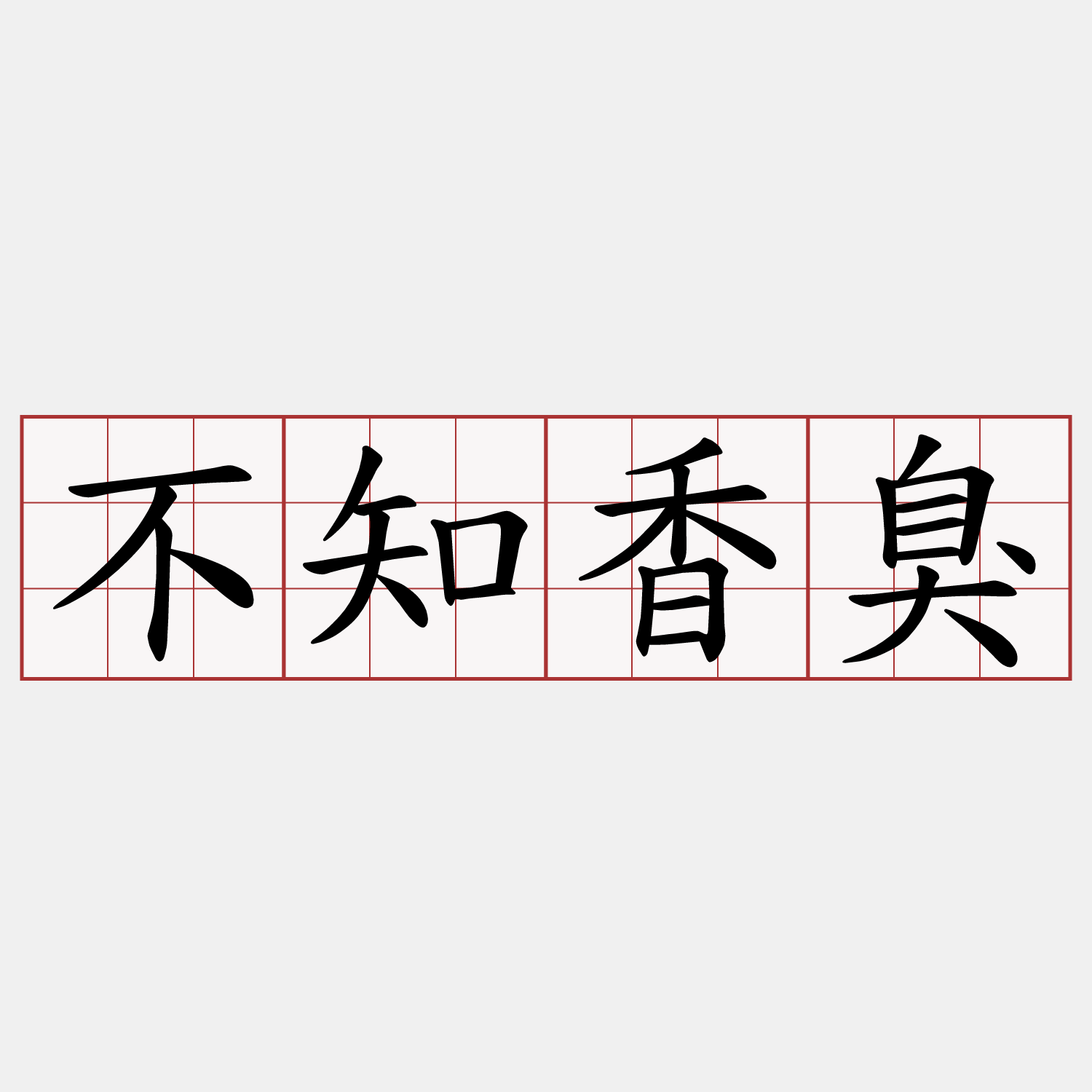 不知香臭