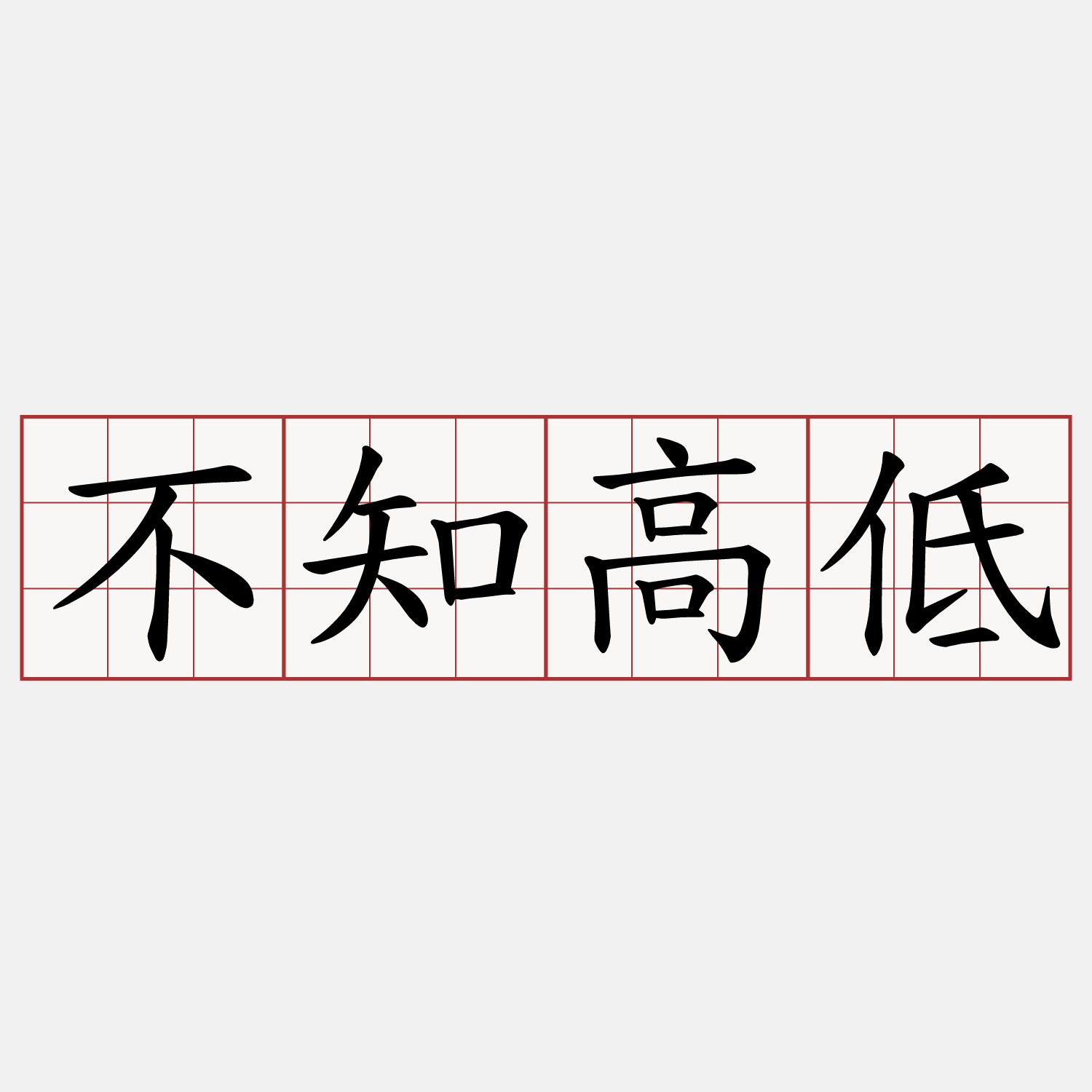 不知高低