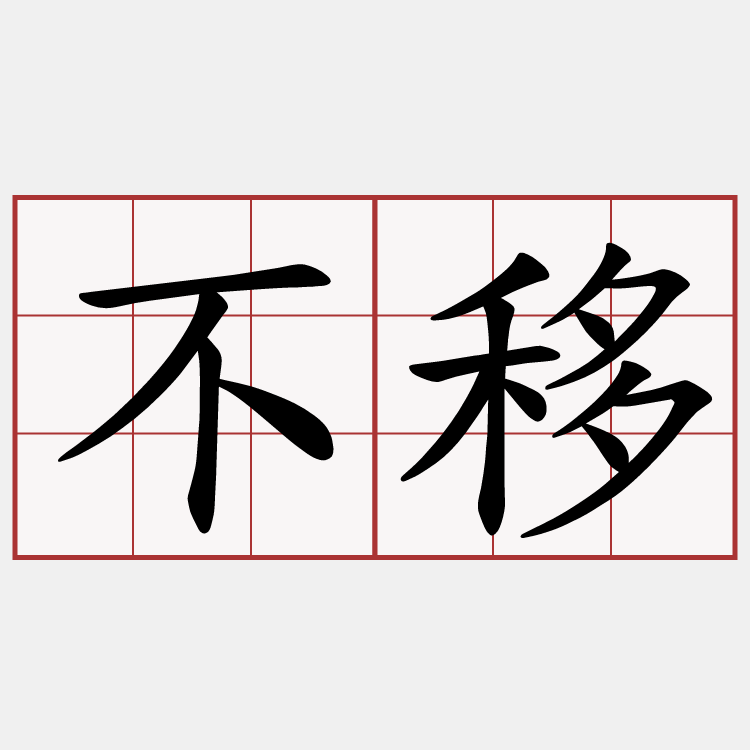 不移