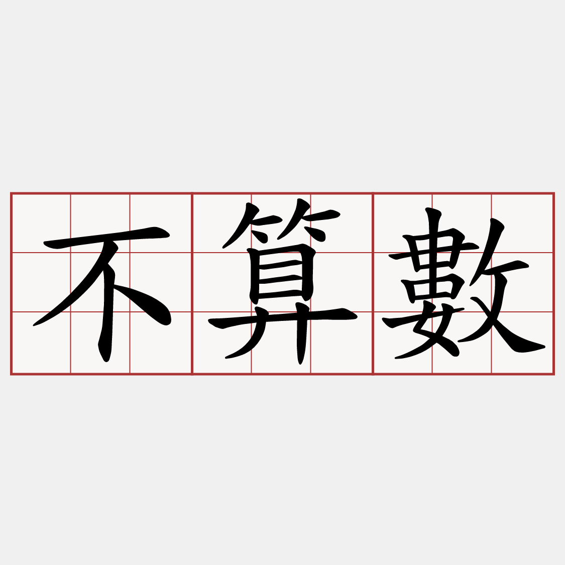 不算數