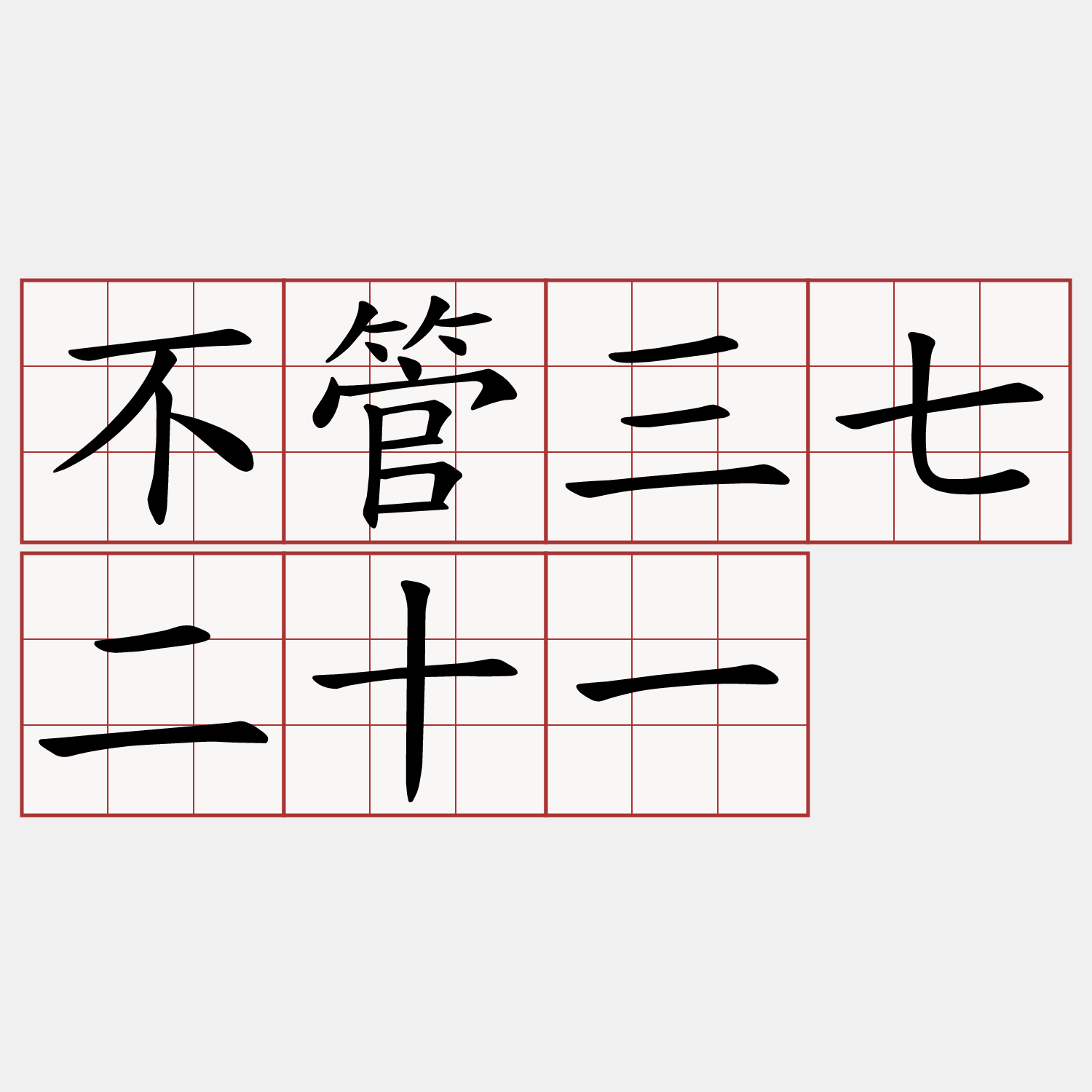 不管三七二十一