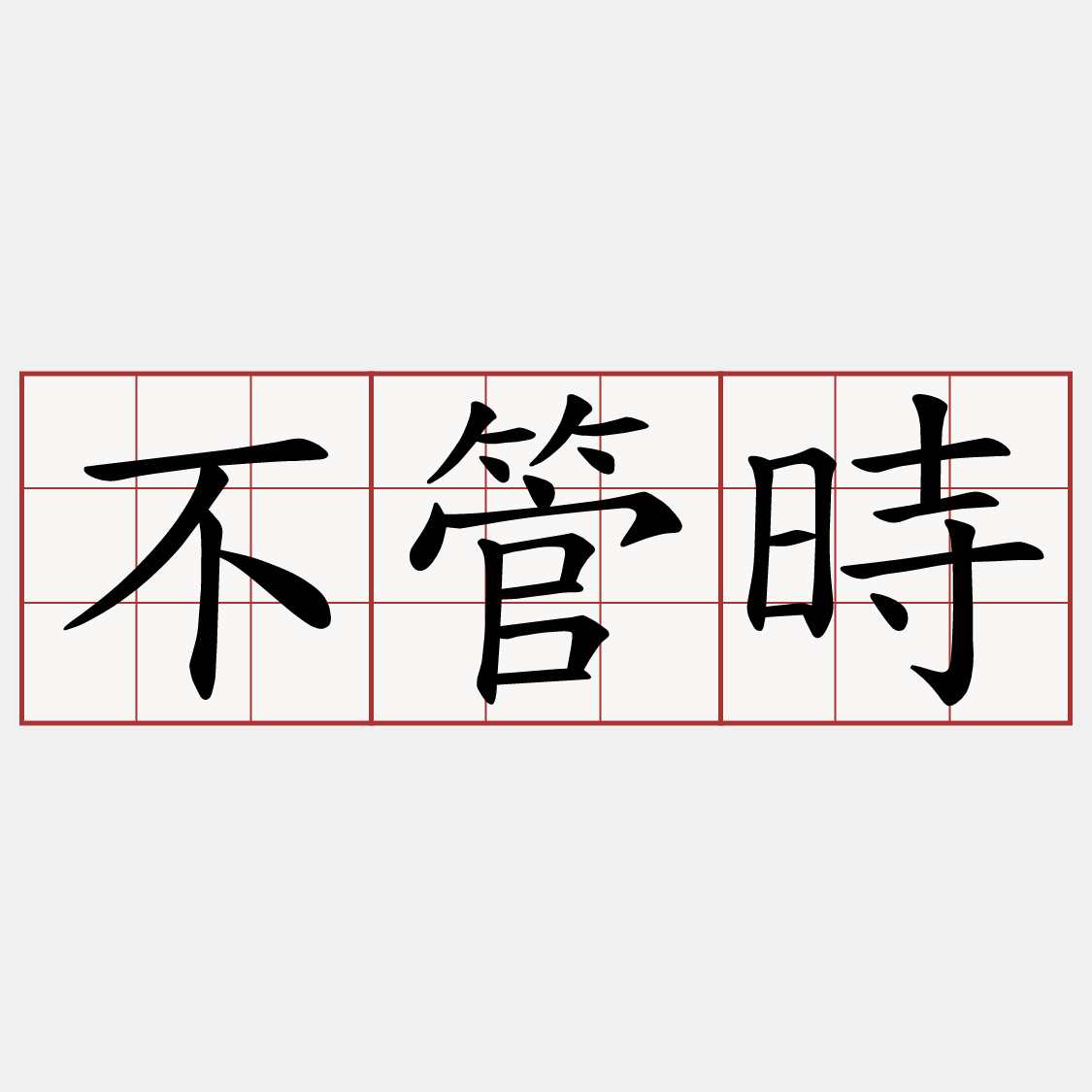 不管時