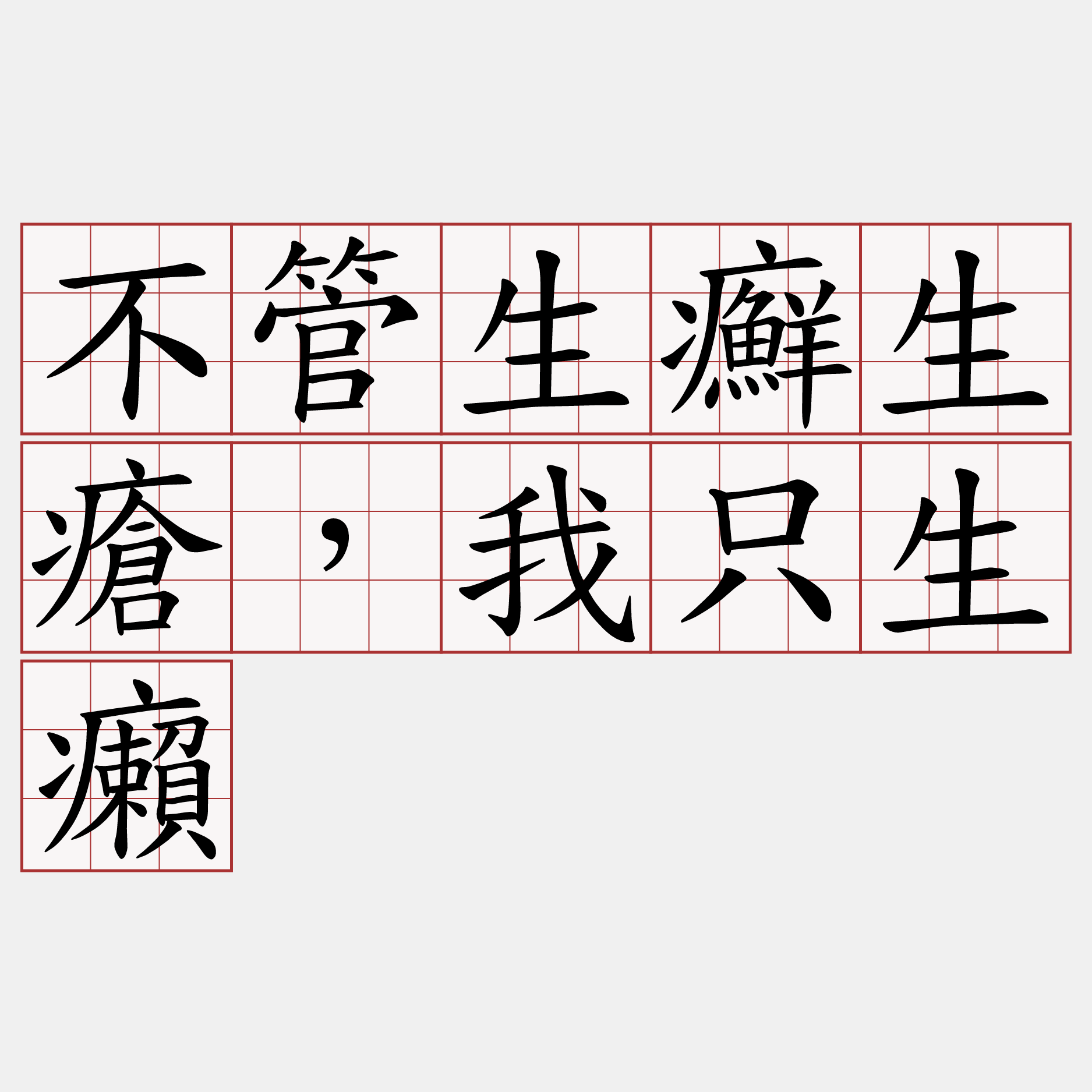 不管生癬生瘡，我只生癩