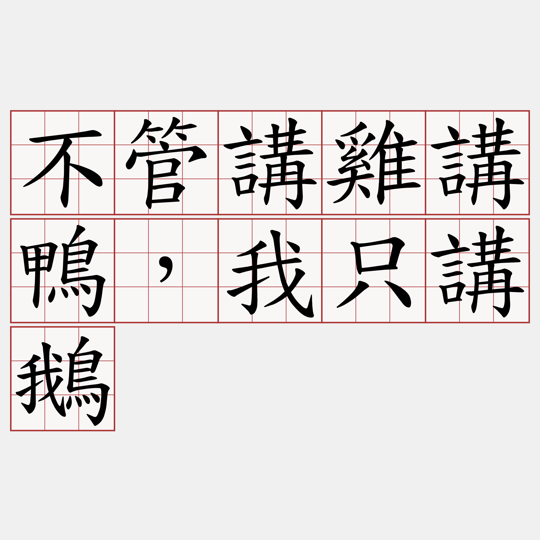 不管講雞講鴨，我只講鵝