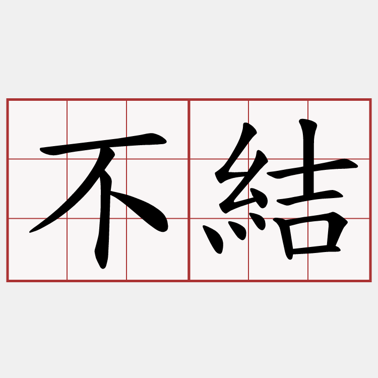 不結