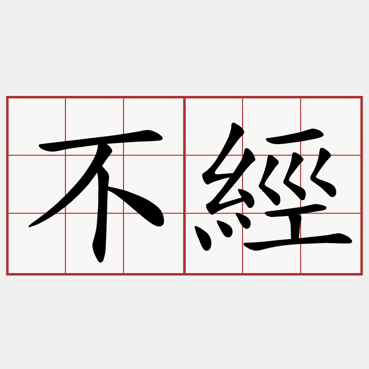 不經