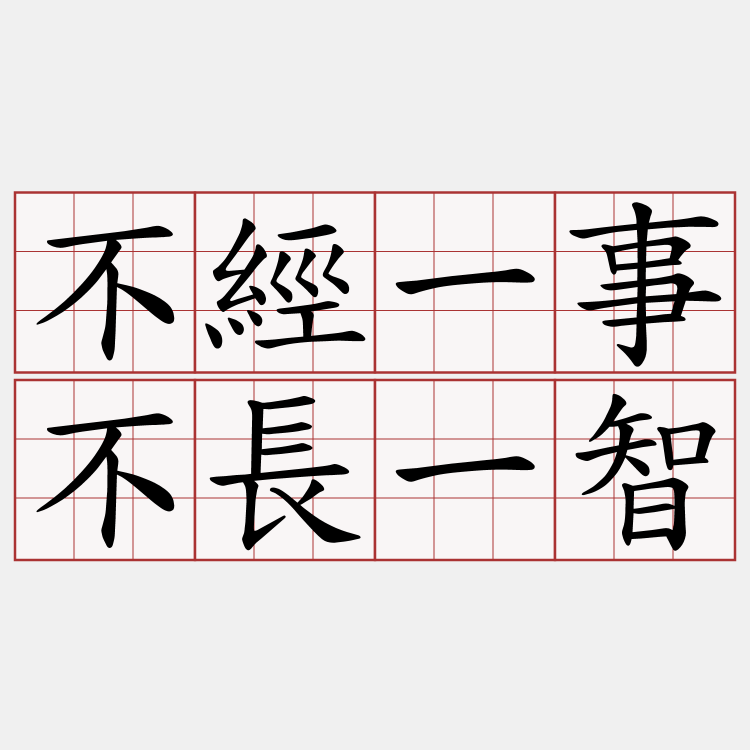 不經一事不長一智