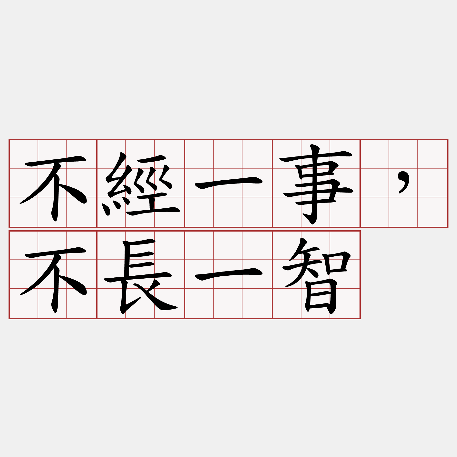 不經一事，不長一智