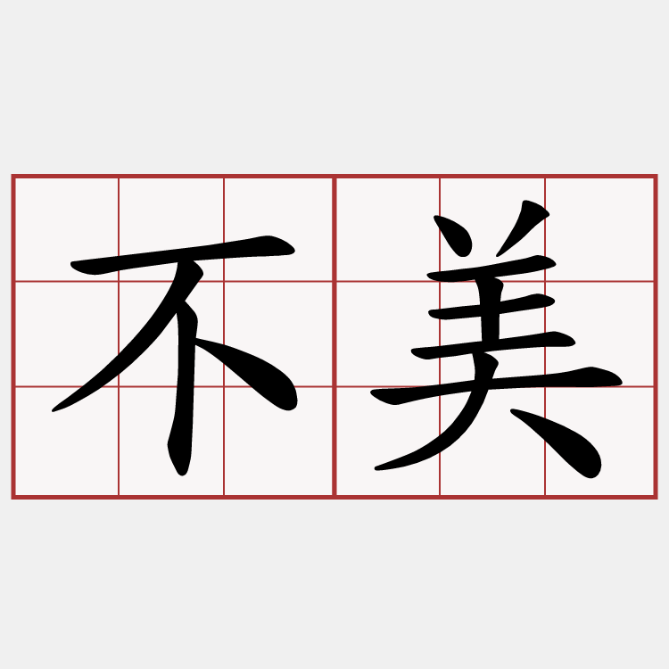 不美