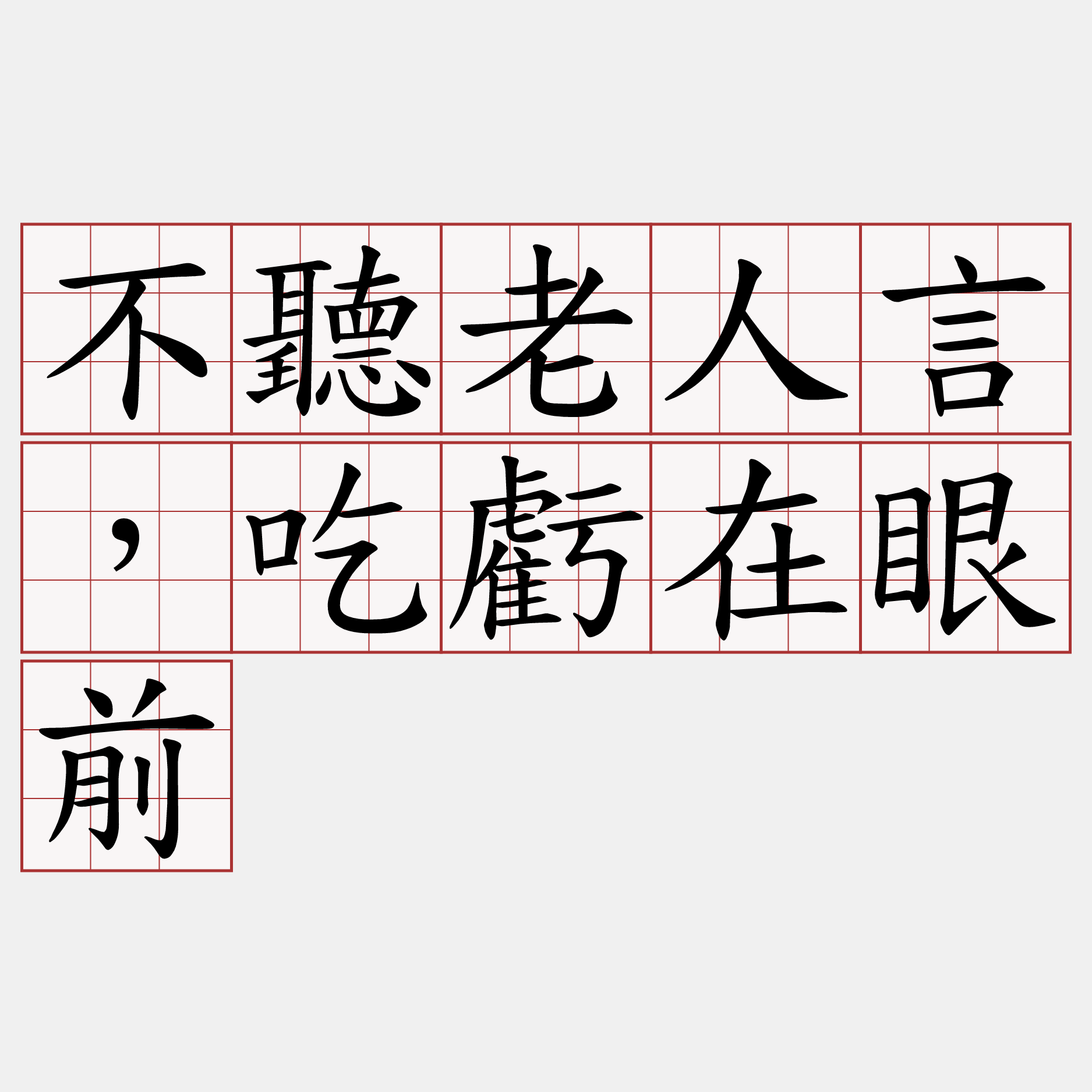 不聽老人言，吃虧在眼前