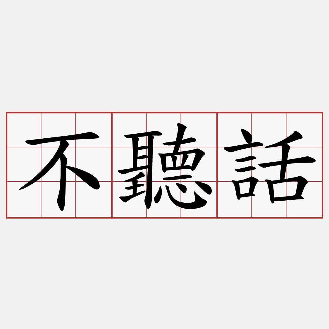 不聽話