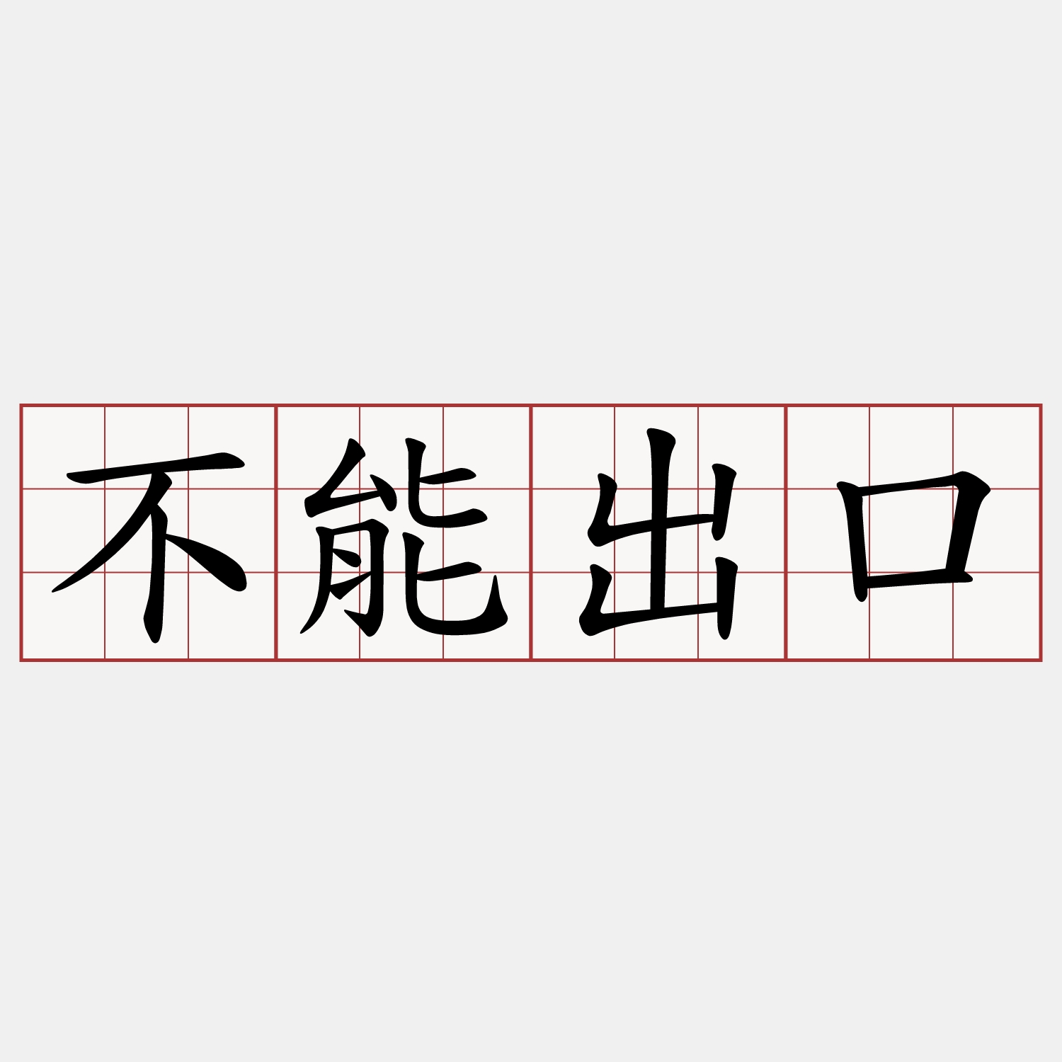 不能出口