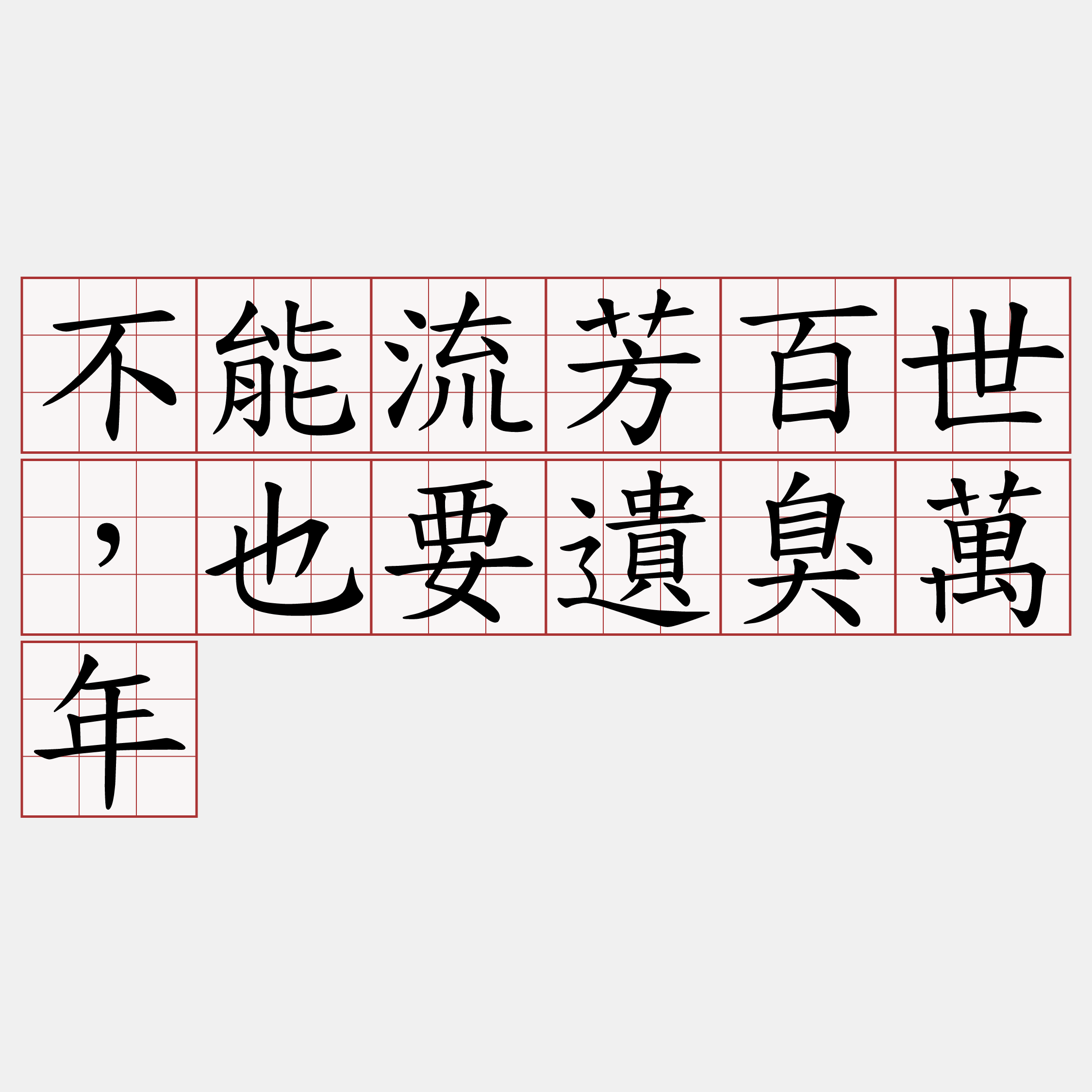 不能流芳百世，也要遺臭萬年