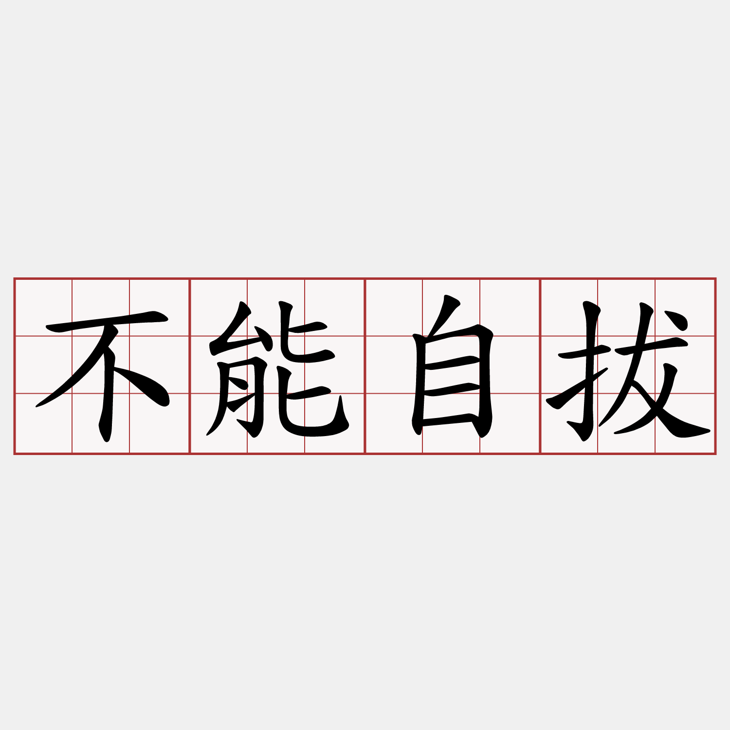 不能自拔