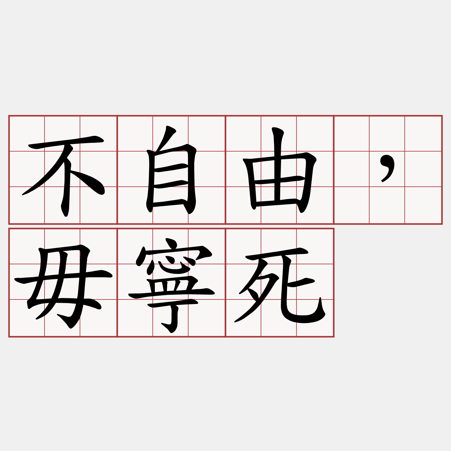 不自由，毋寧死