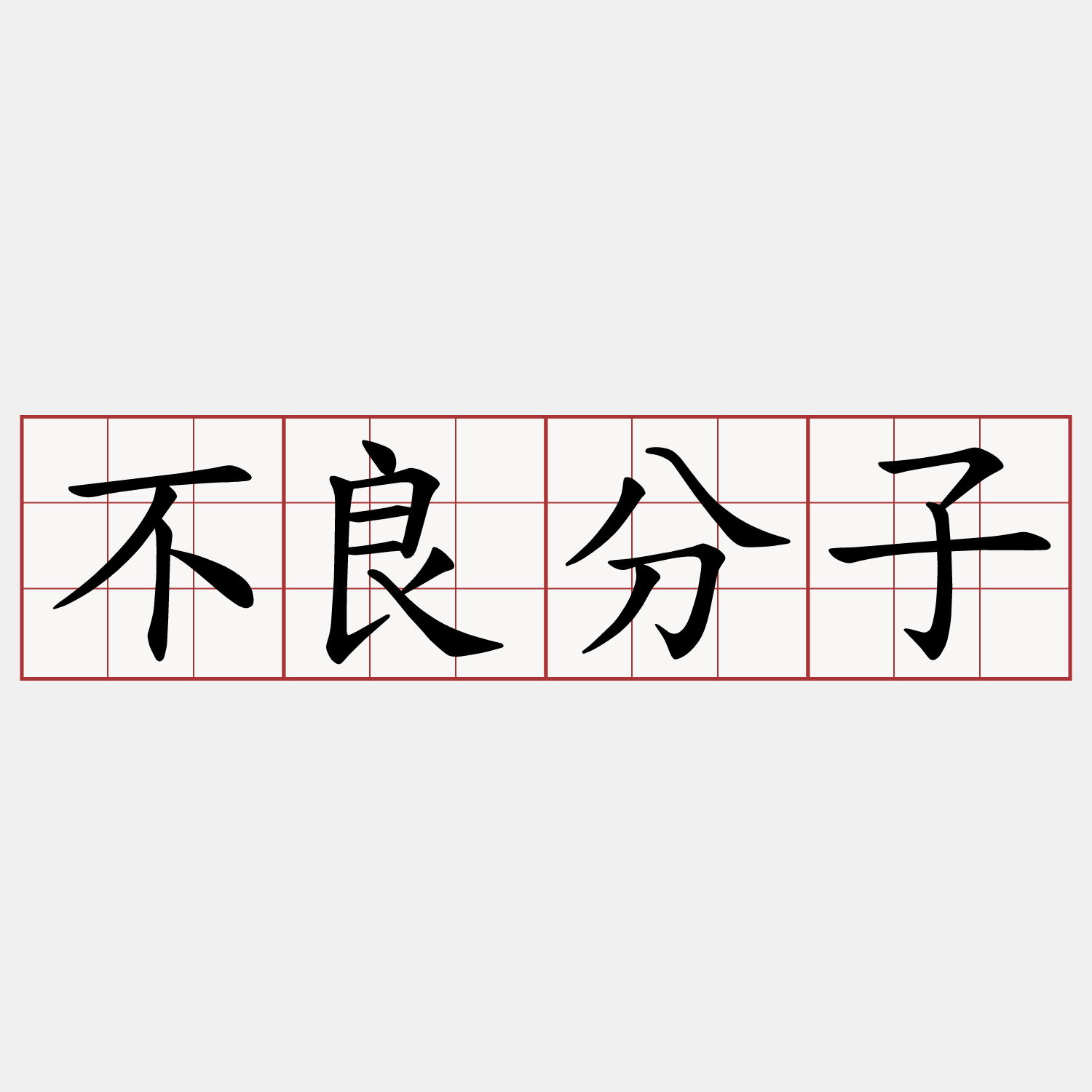 不良分子