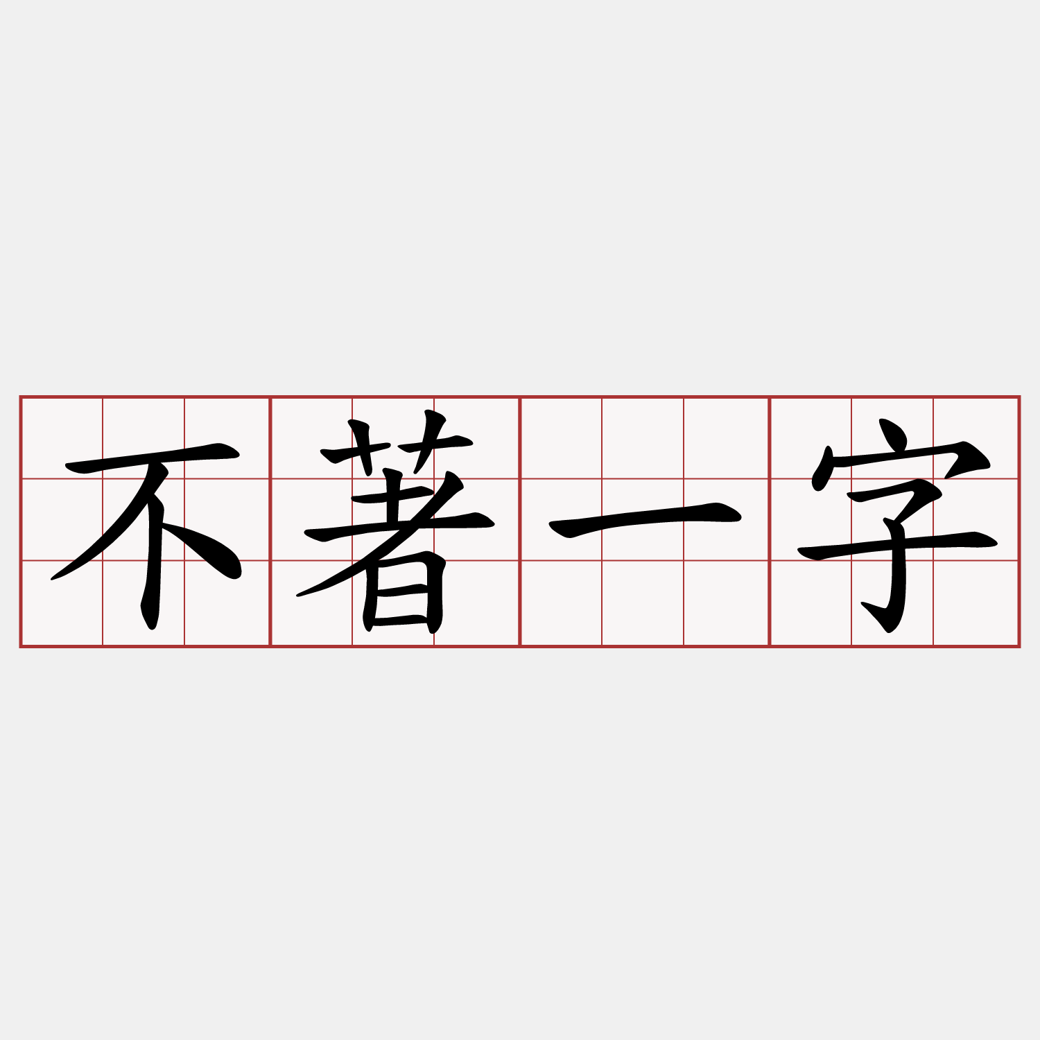 不著一字