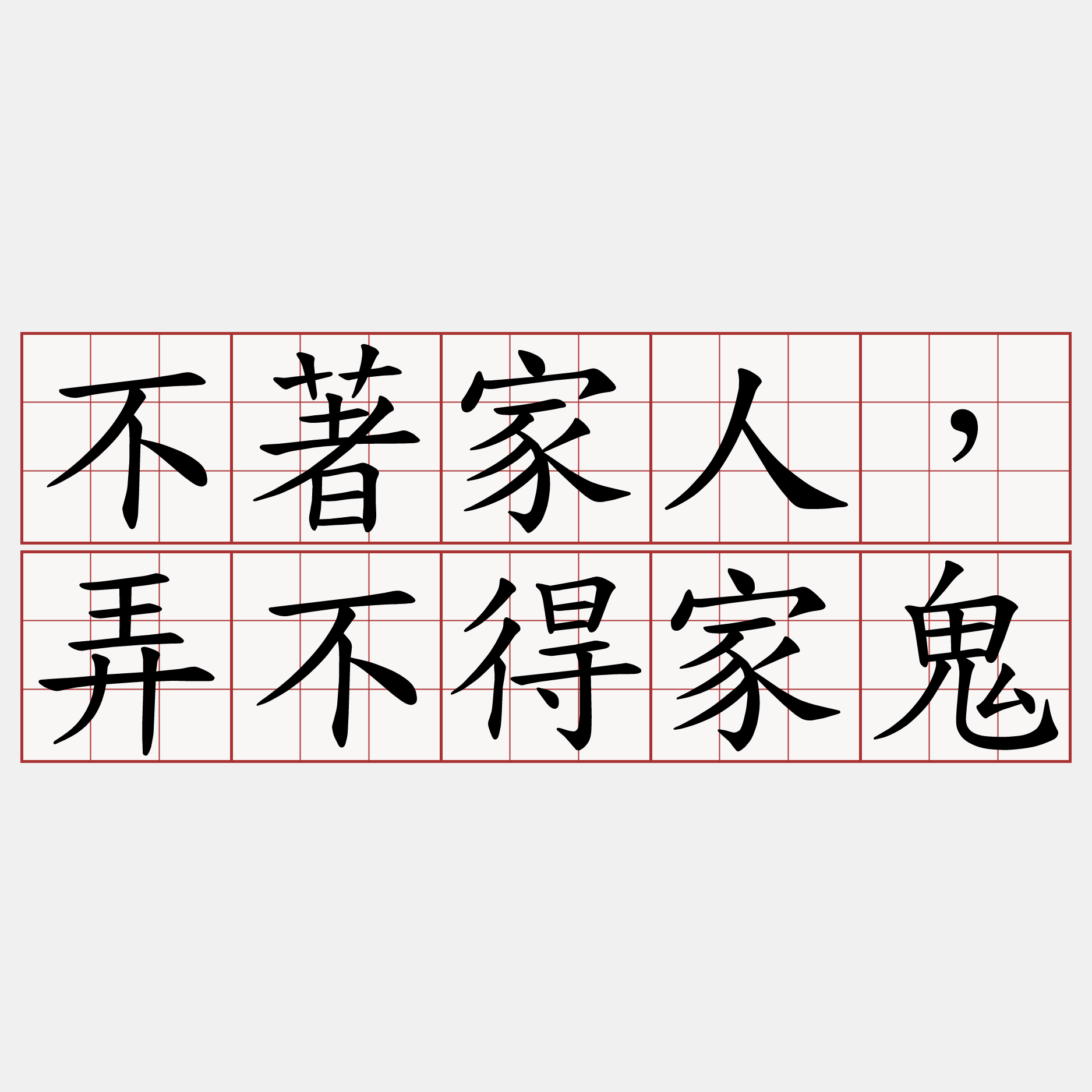 不著家人，弄不得家鬼