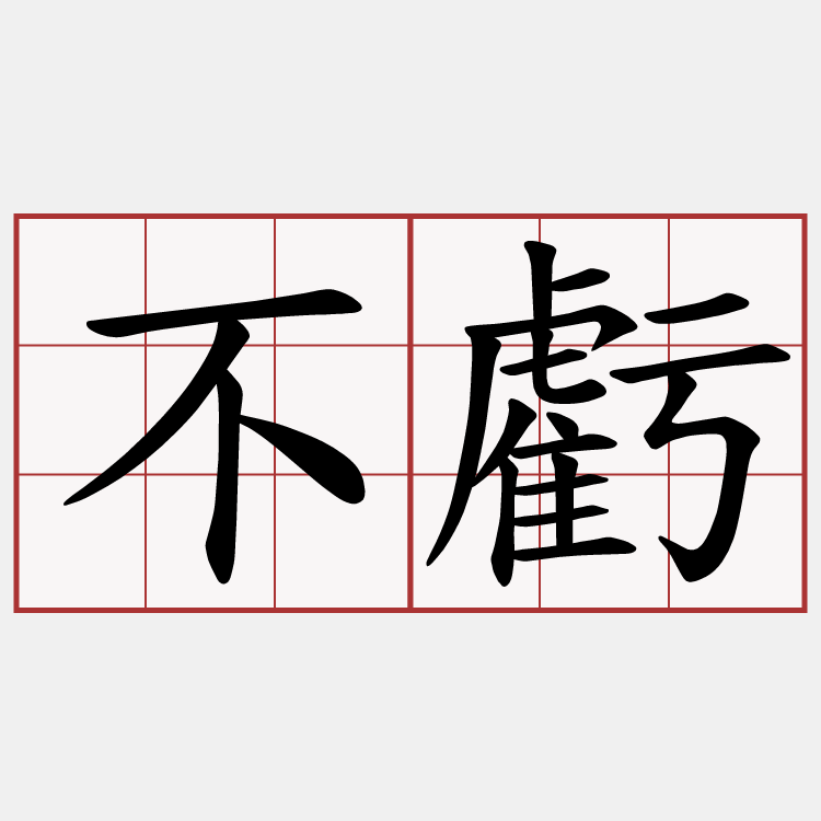 不虧