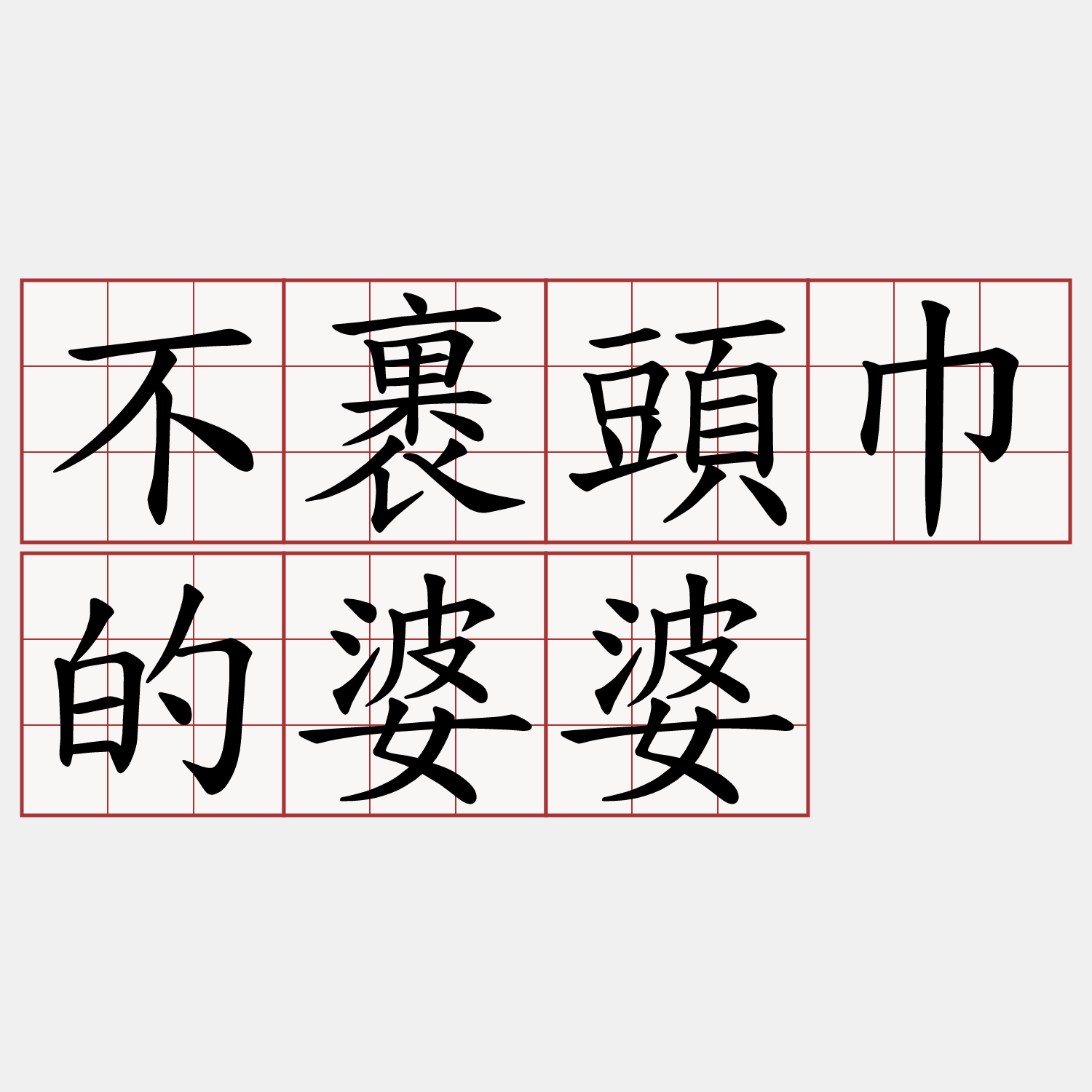 不裹頭巾的婆婆