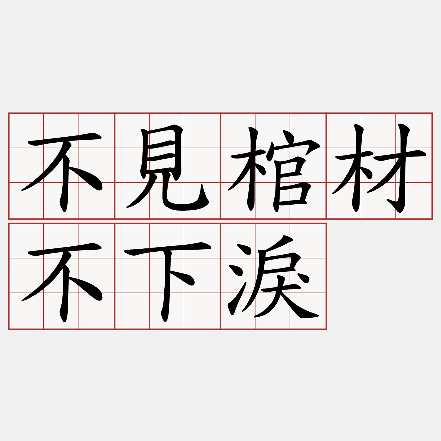 不見棺材不下淚